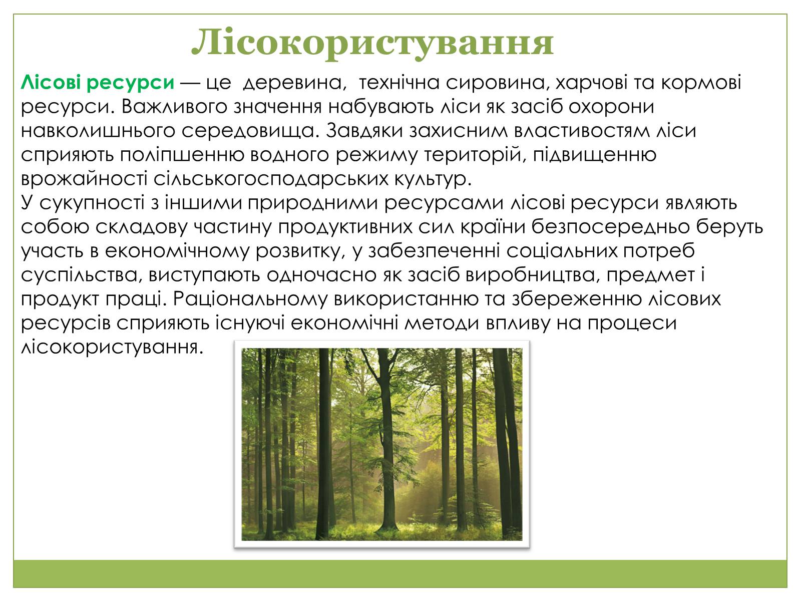 Презентація на тему «Охорона природи, і раціональне виористання природних ресурсів» - Слайд #9