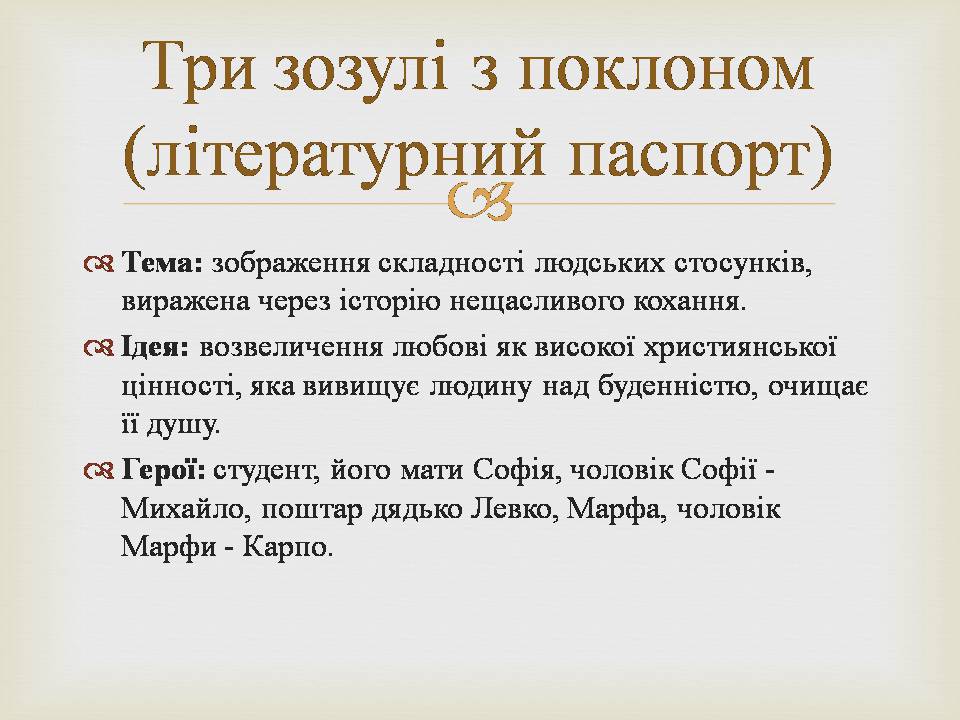 Презентація на тему «Григір Михайлович Тютюнник» - Слайд #11