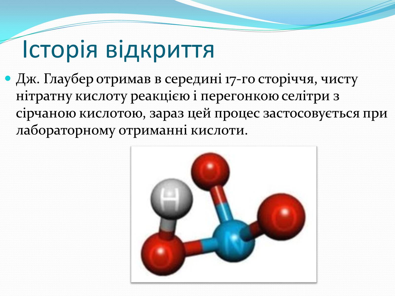 Презентація на тему «Нітратна кислота» (варіант 2) - Слайд #3