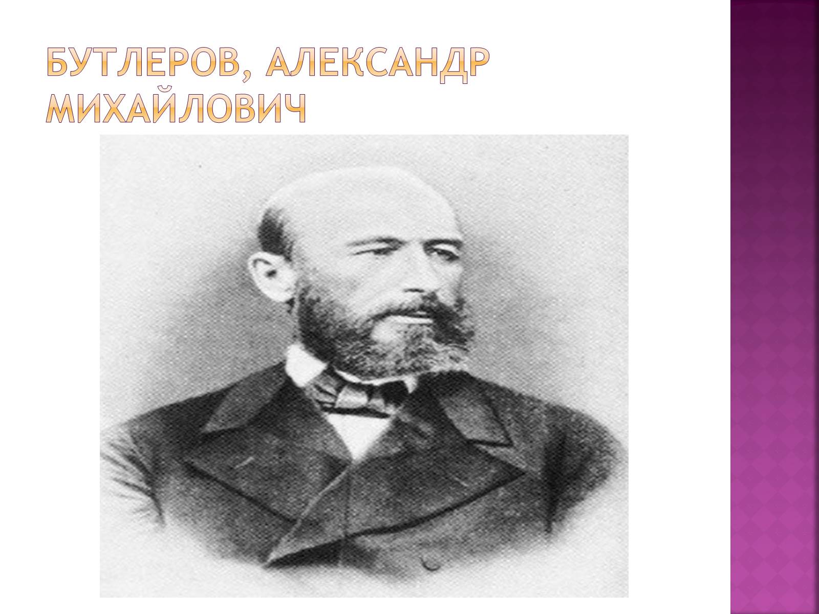 Презентація на тему «Бутлеров, Александр Михайлович» - Слайд #1