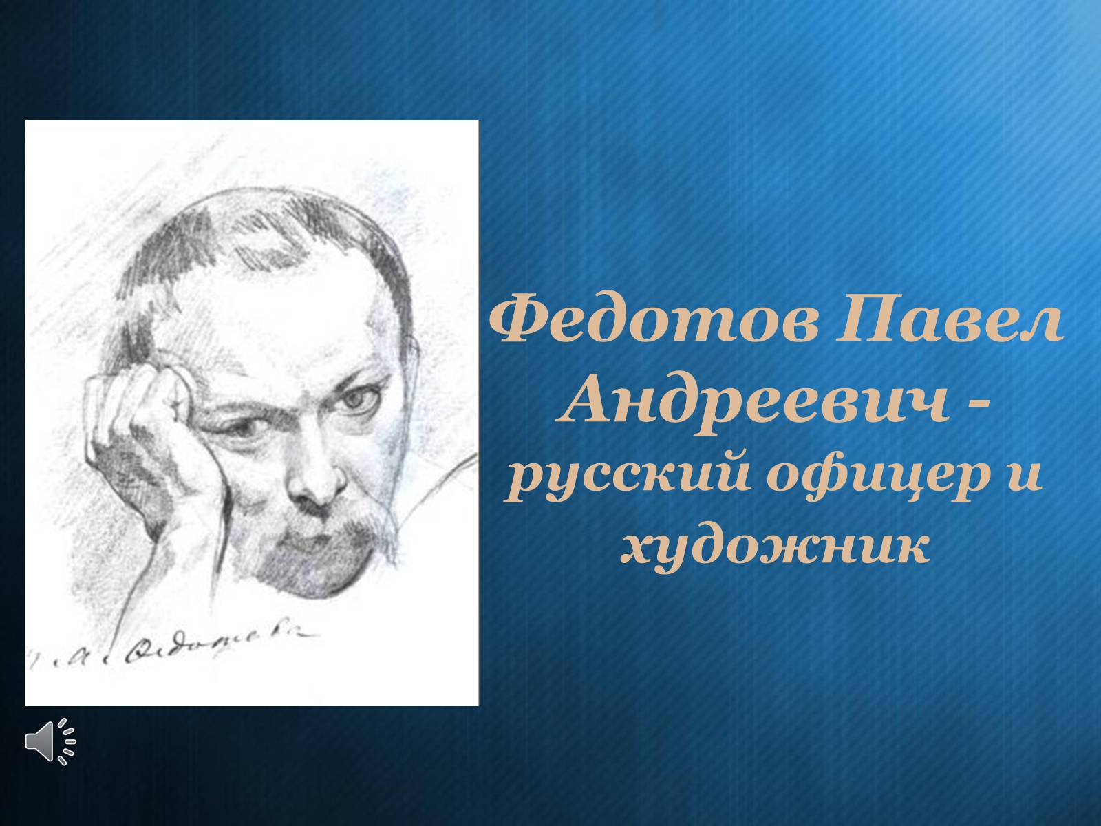 Презентація на тему «Федотов Павел Андреевич» - Слайд #1