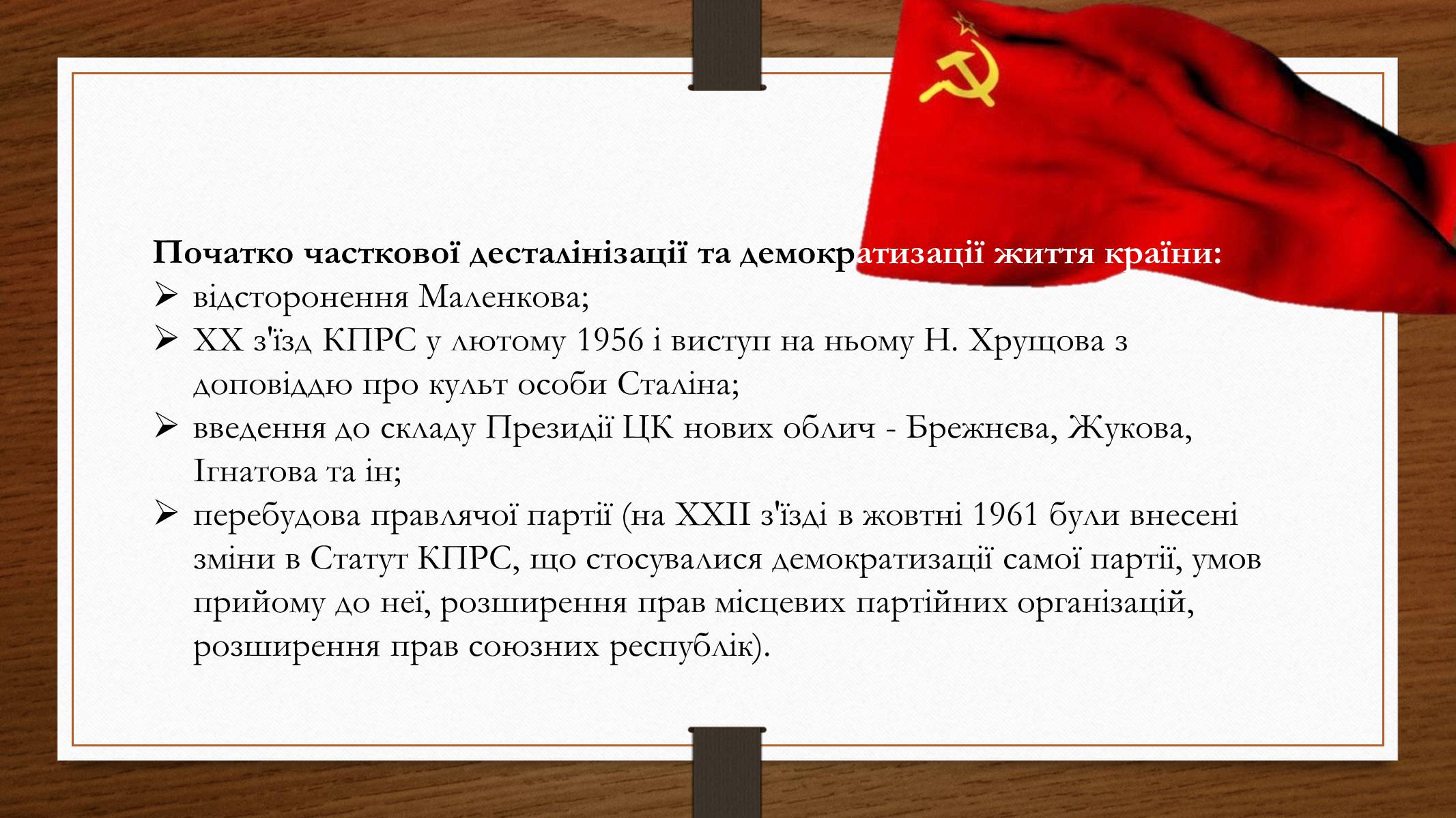 Презентація на тему «Політико – ідеологічний розвиток СРСР в «хрущовське» десятиріччя» - Слайд #2