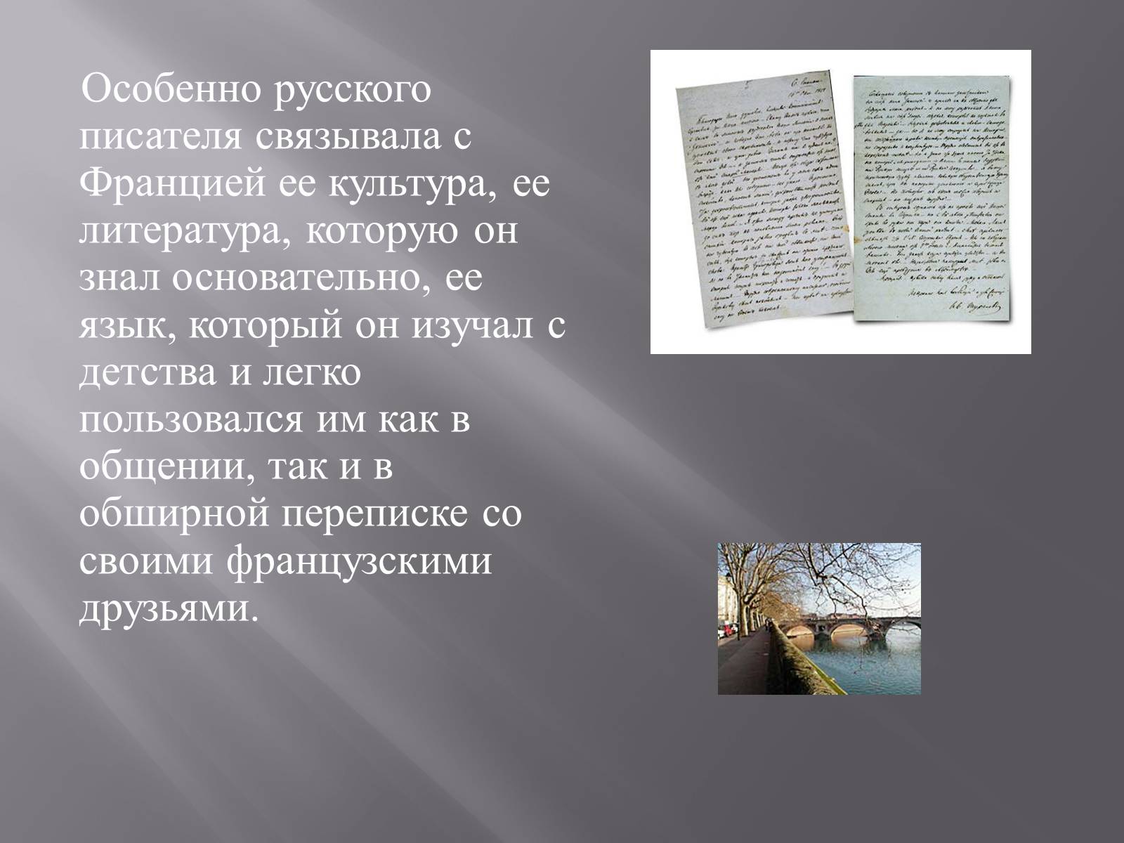 Писатели связанные с историей. ИС Тургенев получил блестящее образование среди. С чем связывал писатель.