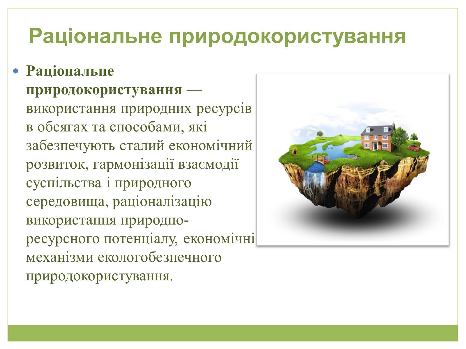 Презентація на тему «Охорона природи, і раціональне виористання природних ресурсів» - Слайд #12