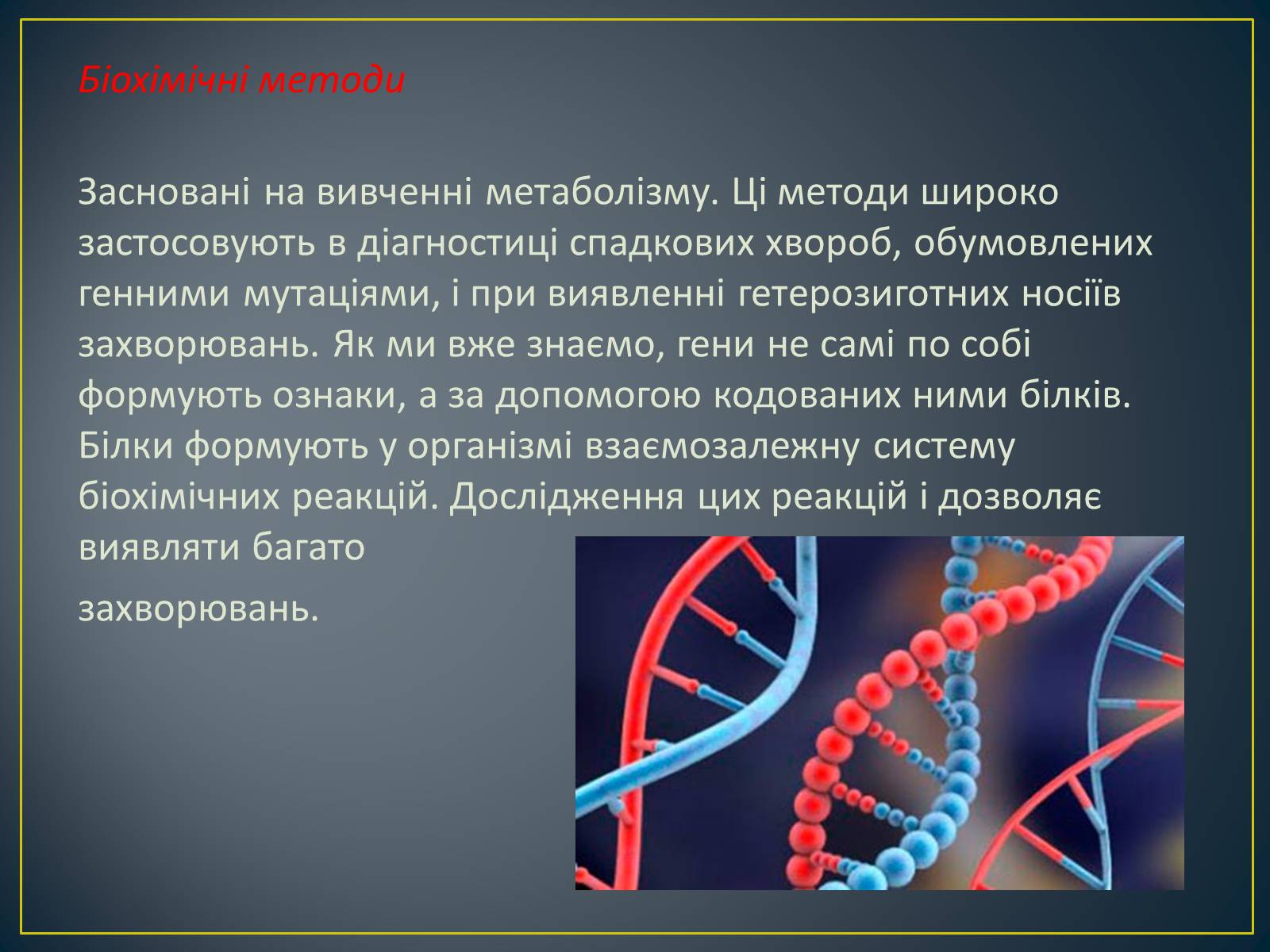 Презентація на тему «Генетика людини» (варіант 5) - Слайд #6