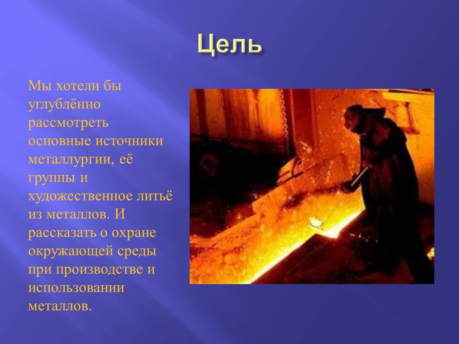 Презентація на тему «Производство металлов» - Слайд #3