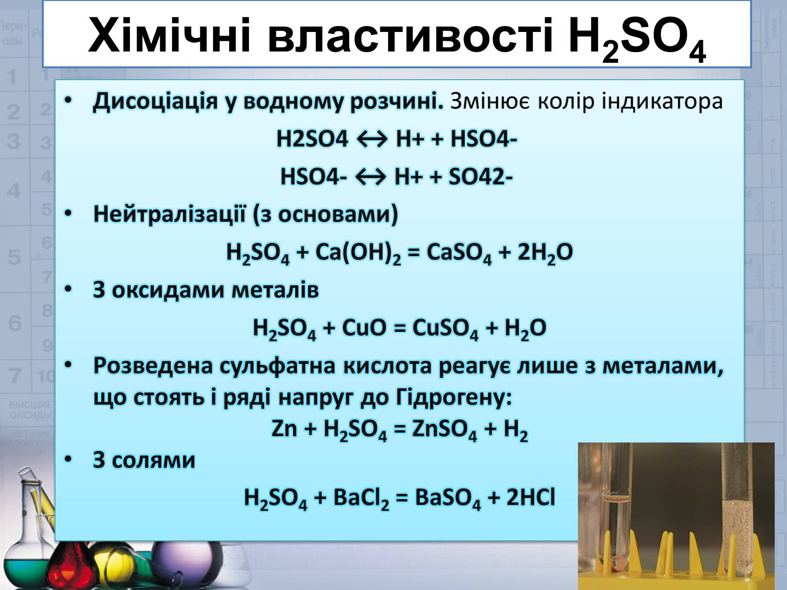 Презентація на тему «Сульфатна кислота і сульфати» (варіант 2) - Слайд #17