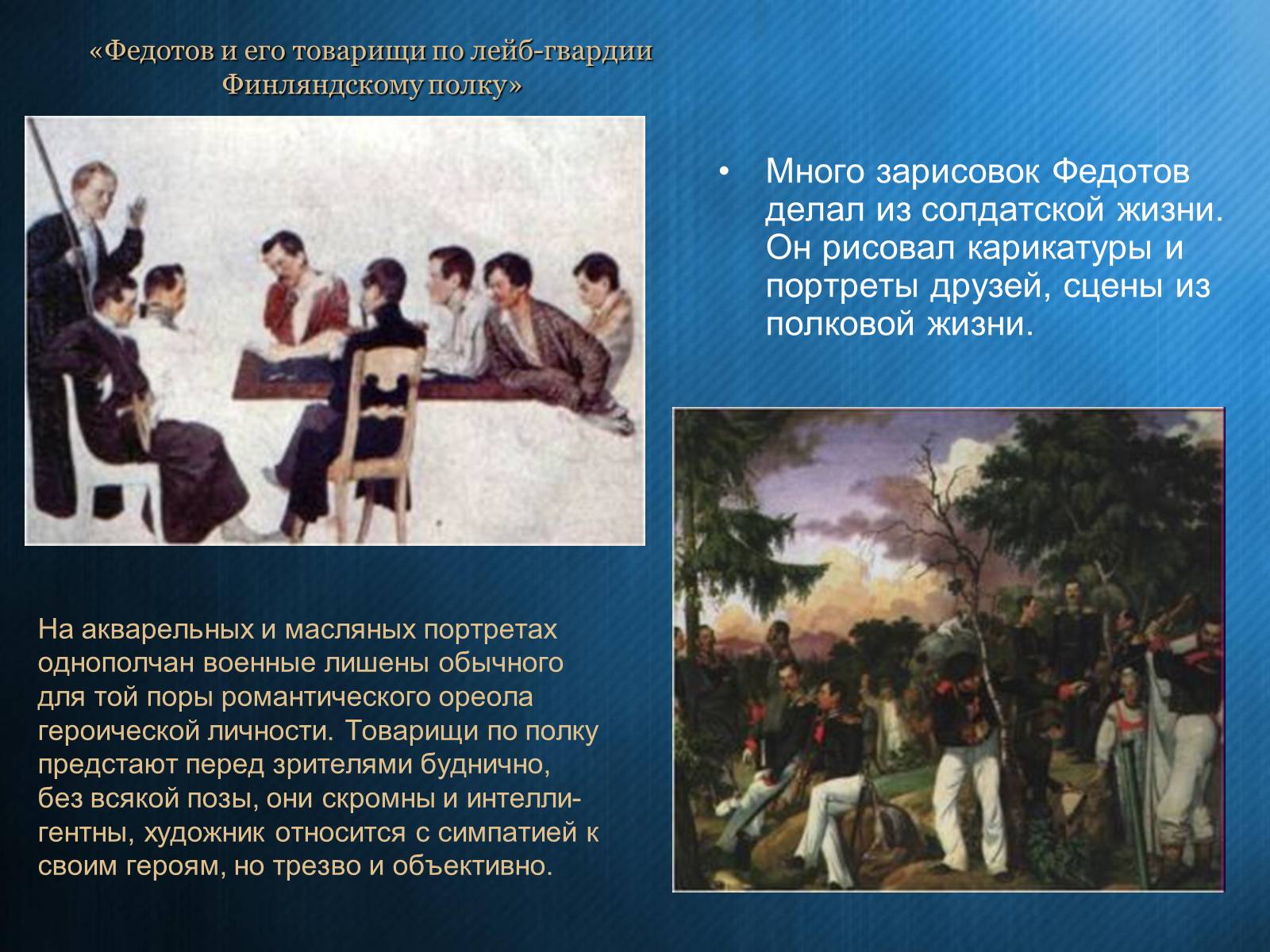Презентація на тему «Федотов Павел Андреевич» - Слайд #6