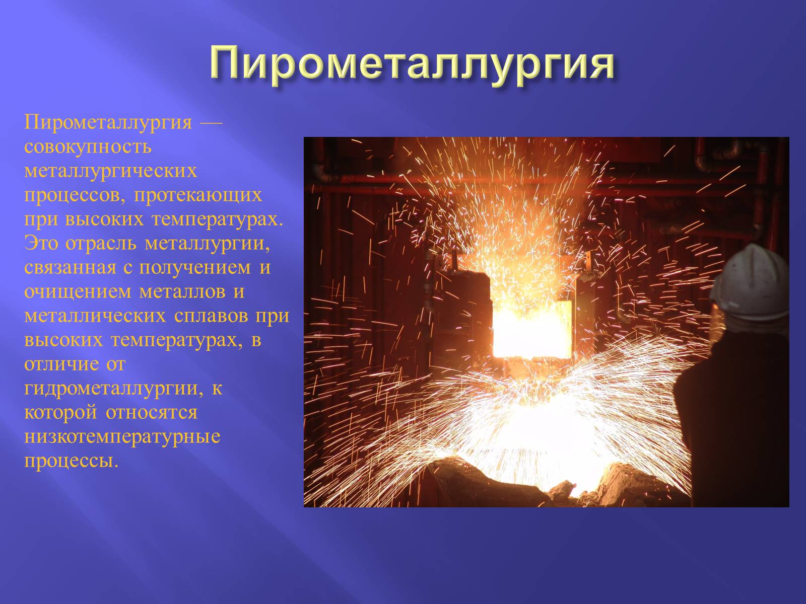 Презентація на тему «Производство металлов» - Слайд #7