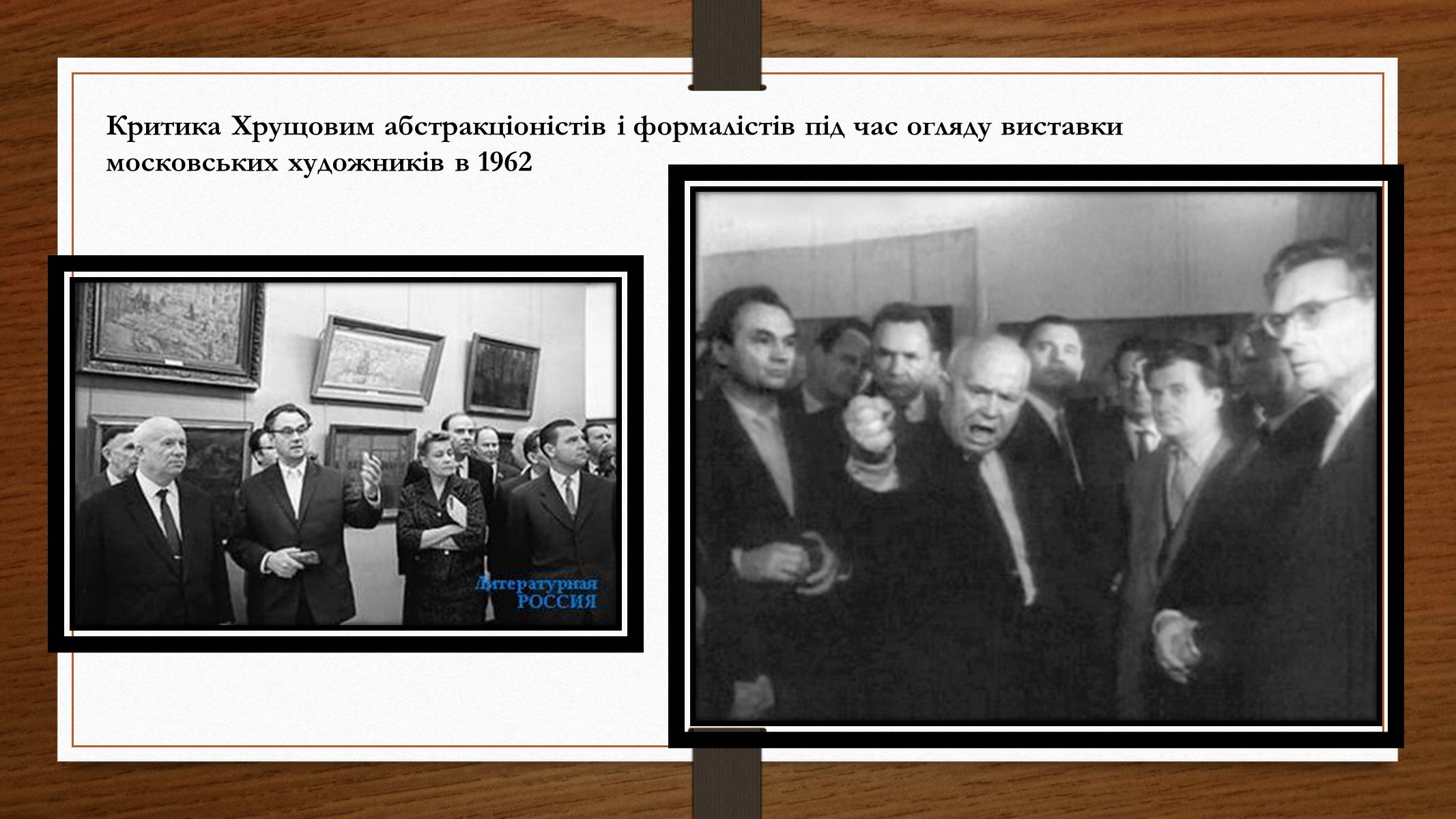 Презентація на тему «Політико – ідеологічний розвиток СРСР в «хрущовське» десятиріччя» - Слайд #11