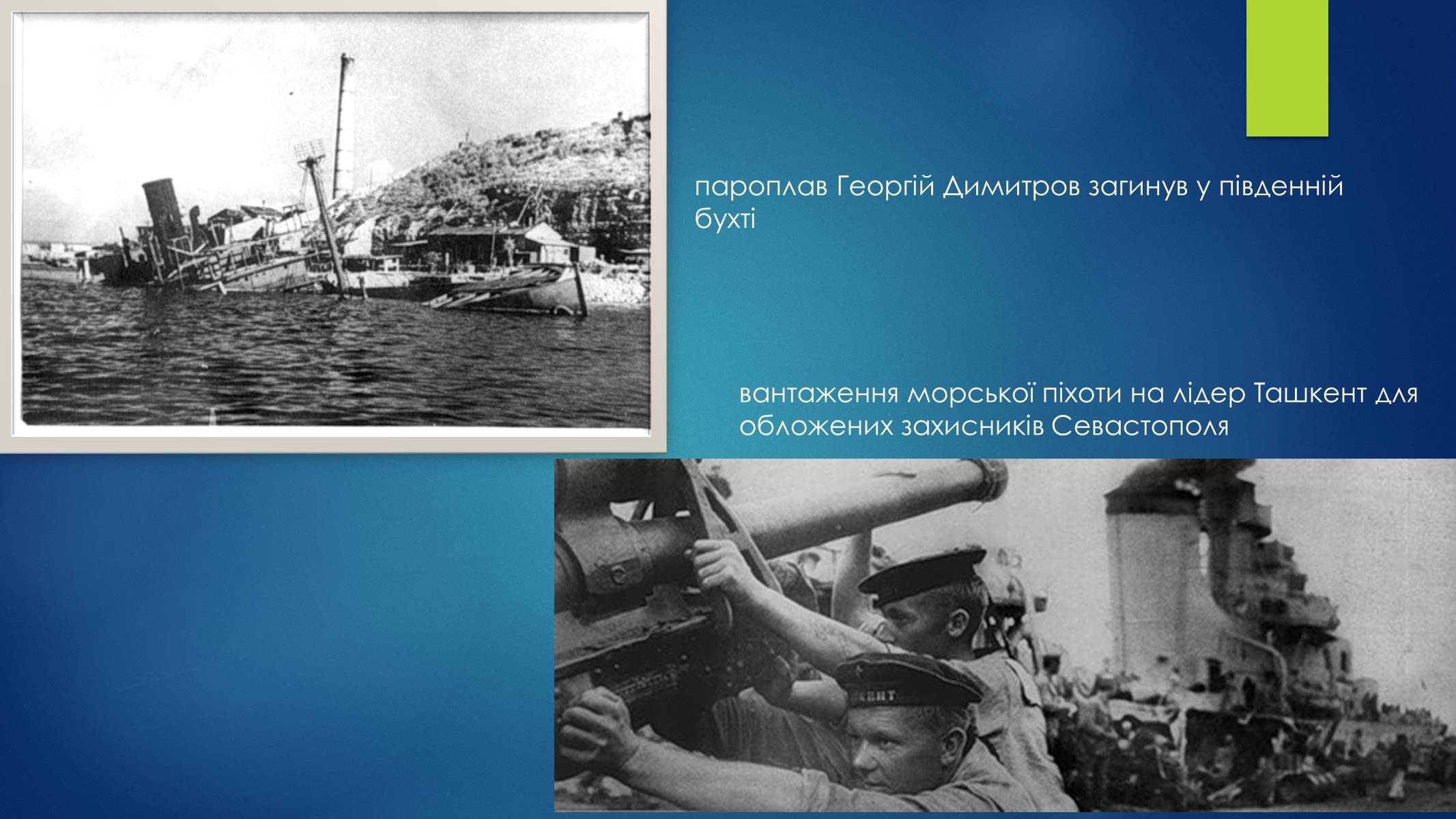 Презентація на тему «Оборона Севастополя» - Слайд #16