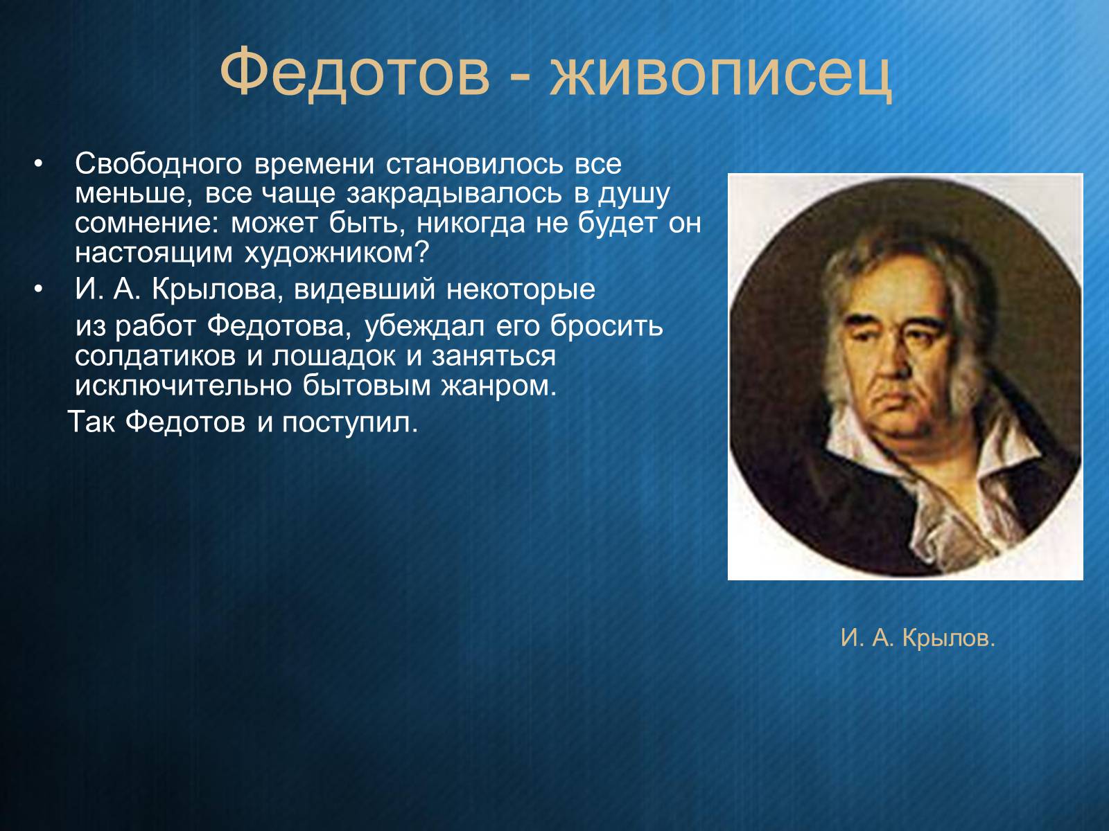 Презентація на тему «Федотов Павел Андреевич» - Слайд #11