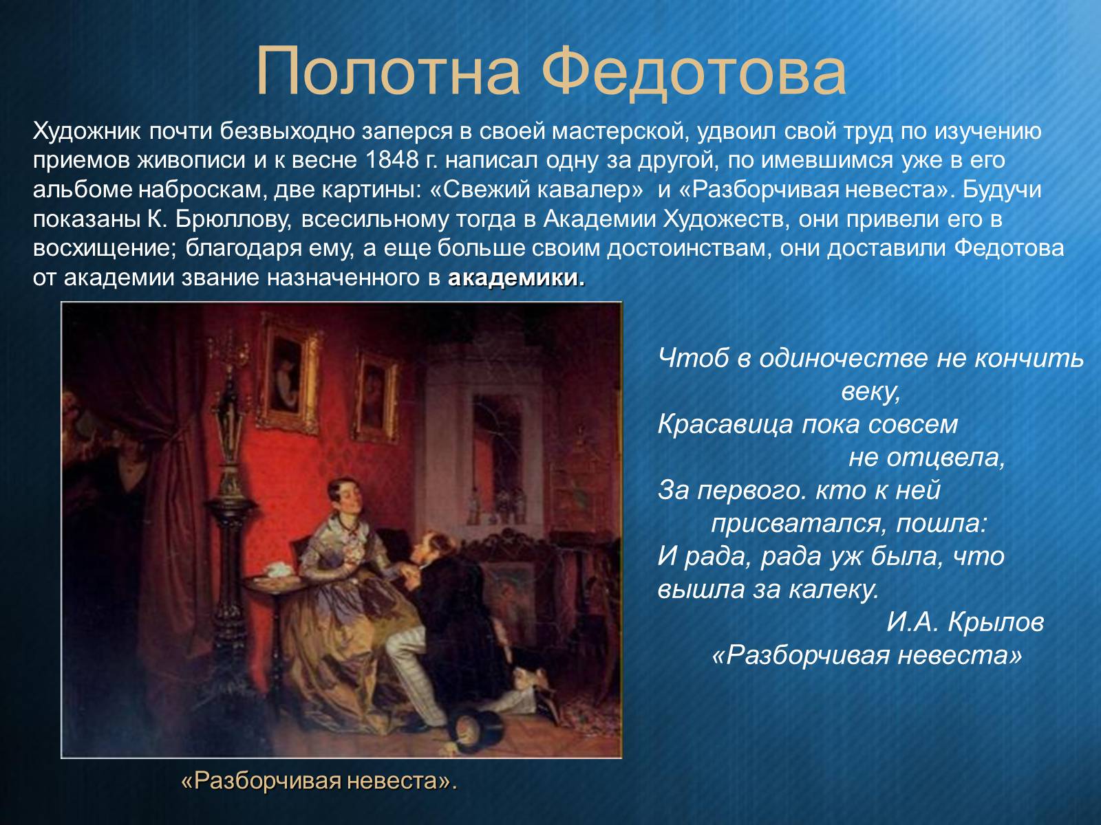 Презентація на тему «Федотов Павел Андреевич» - Слайд #12