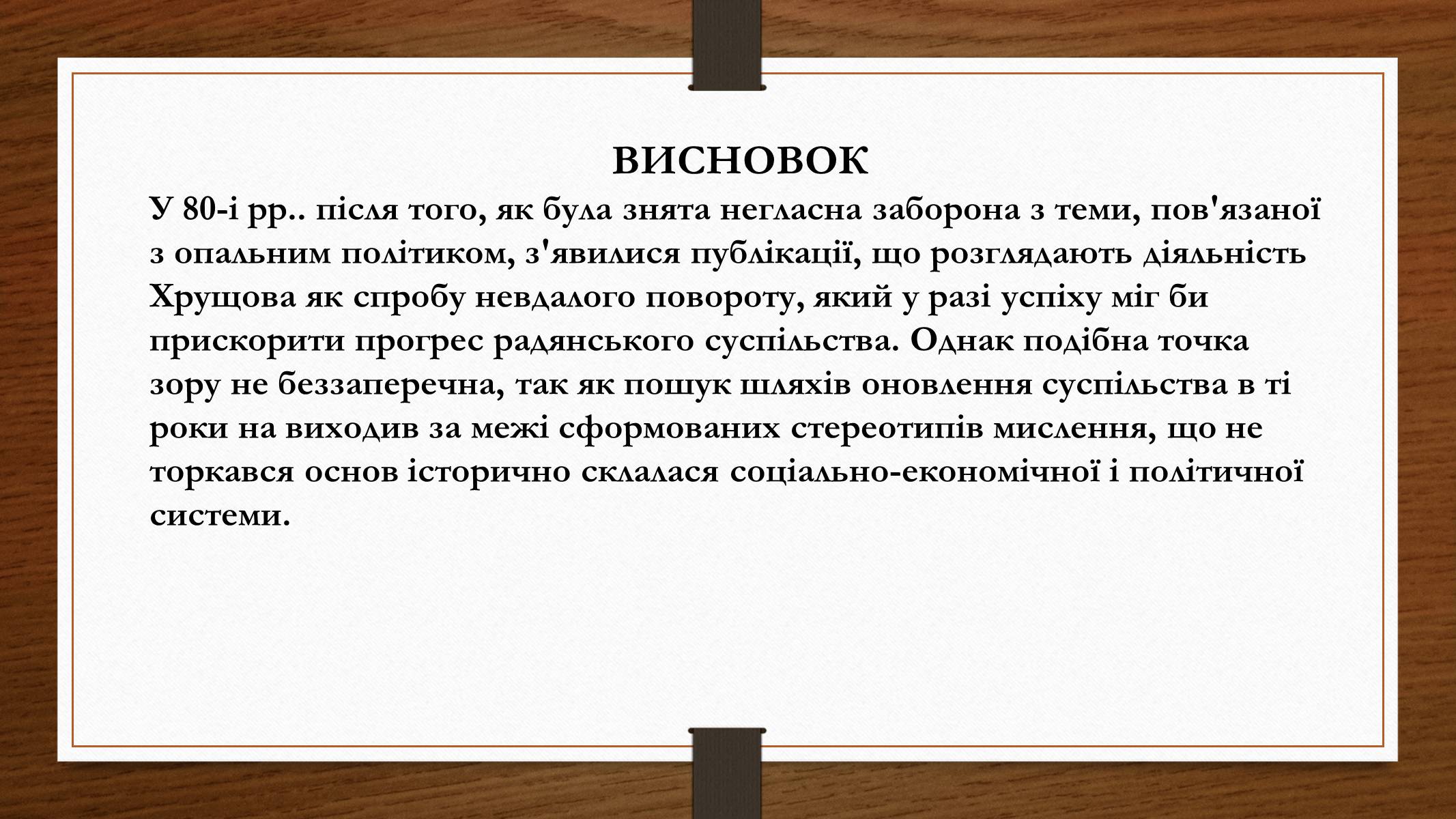 Презентація на тему «Політико – ідеологічний розвиток СРСР в «хрущовське» десятиріччя» - Слайд #12