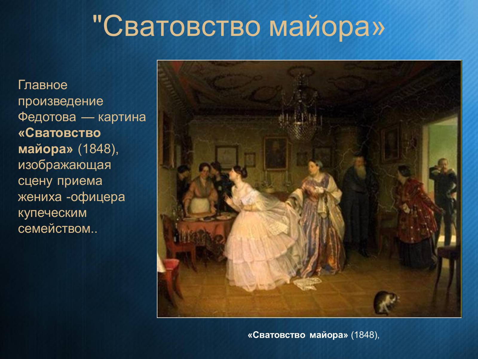 Презентація на тему «Федотов Павел Андреевич» - Слайд #13