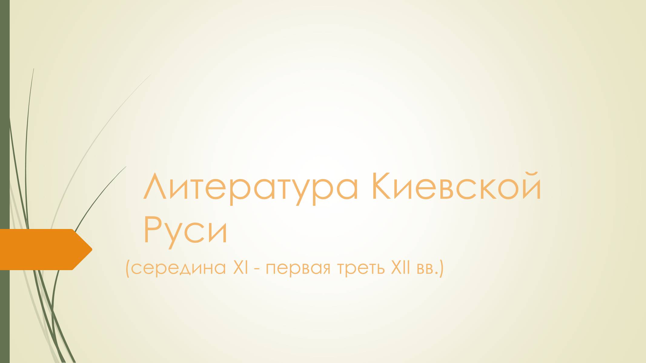 Презентація на тему «Литература Киевской Руси» - Слайд #1