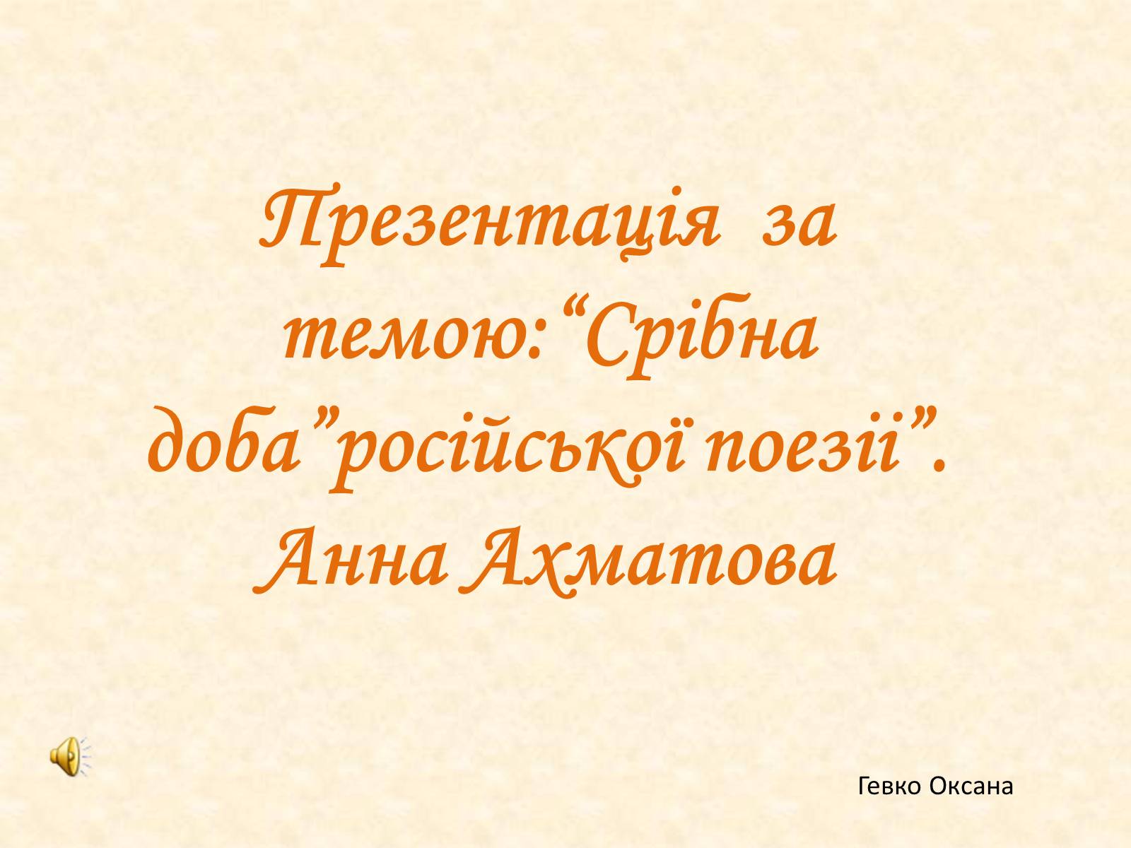 Презентація на тему «Анна Ахматова» (варіант 1) - Слайд #1
