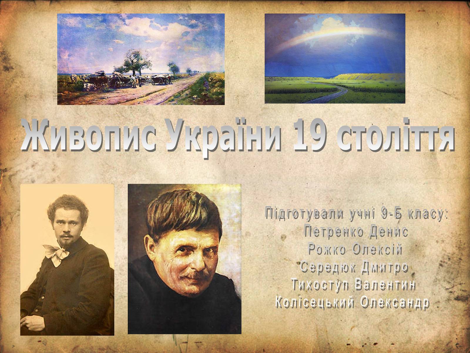 Презентація на тему «Живопис України 19 століття» - Слайд #1