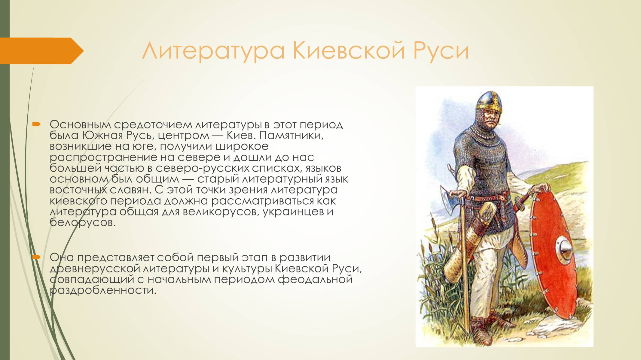 Презентація на тему «Литература Киевской Руси» - Слайд #2