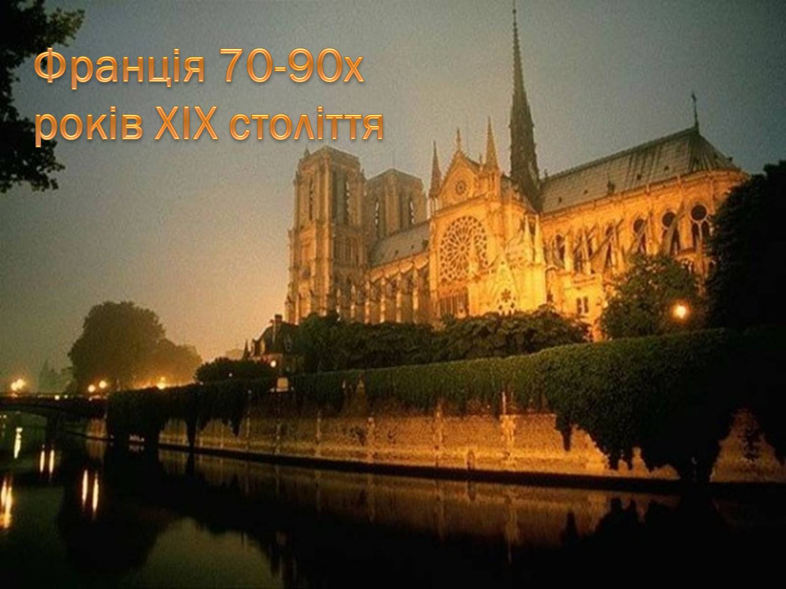 Презентація на тему «Франція 70-90-х років XIX століття» - Слайд #1