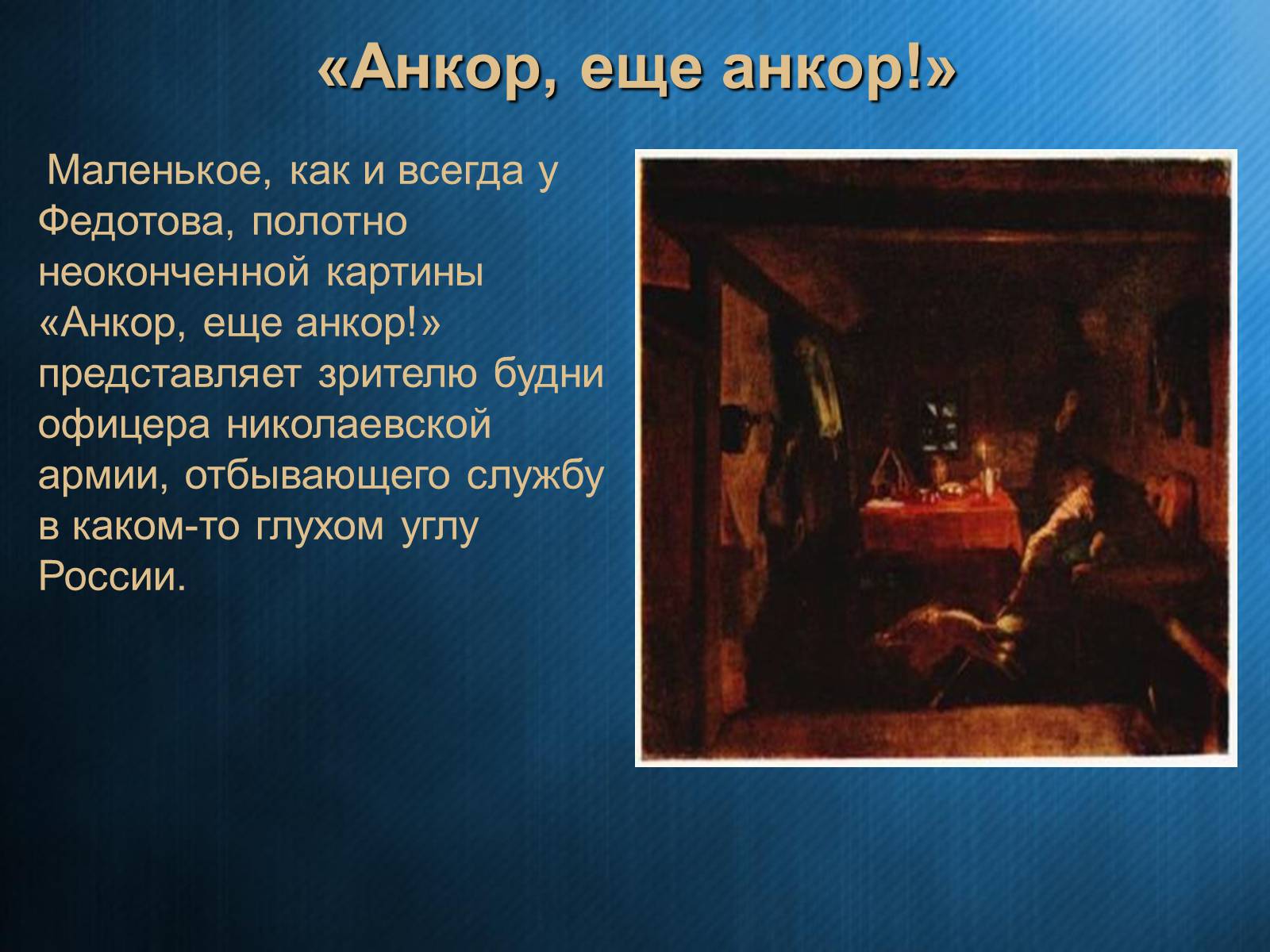 Презентація на тему «Федотов Павел Андреевич» - Слайд #16