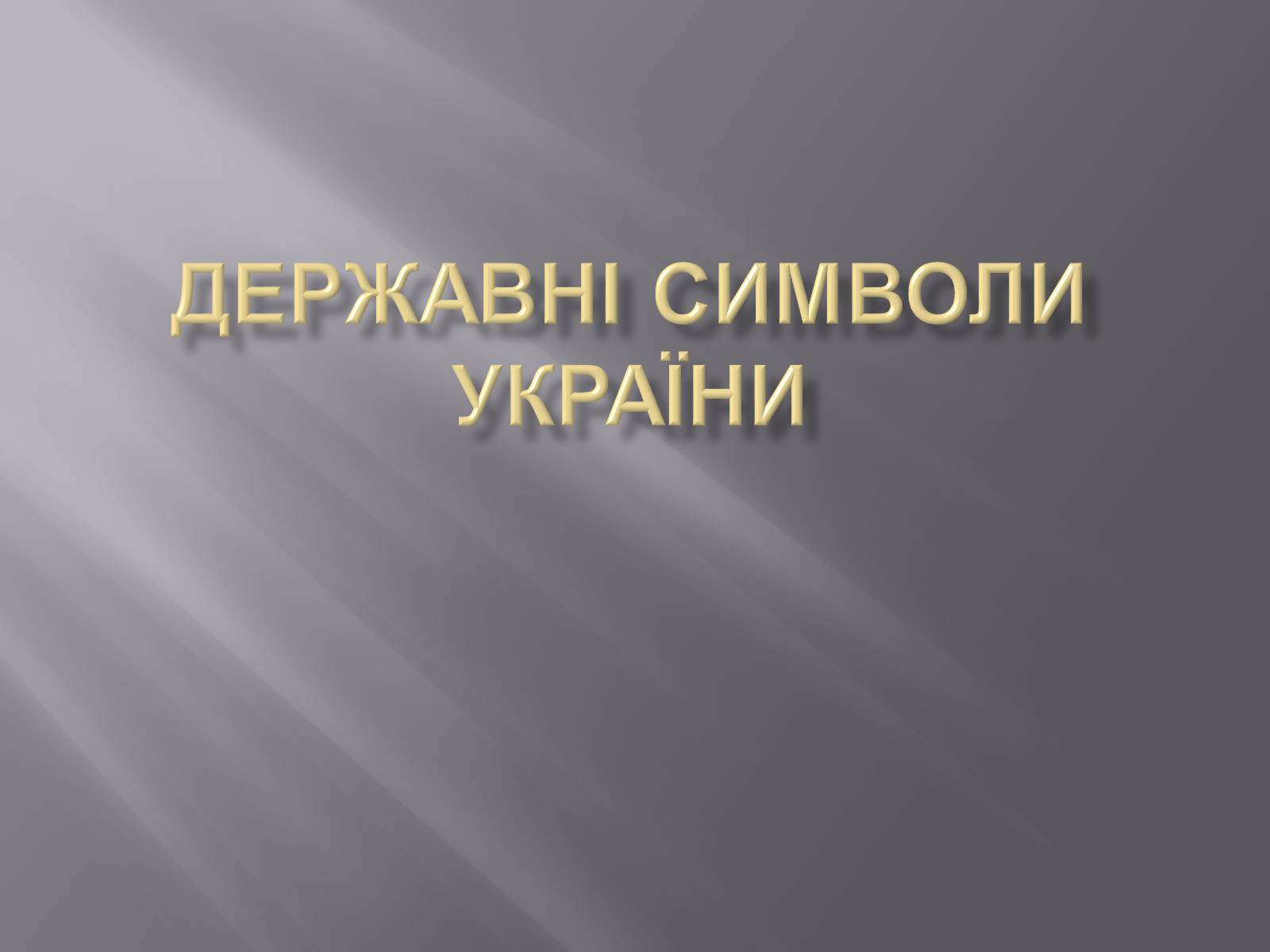 Презентація на тему «Державні Символи України» (варіант 3) - Слайд #1
