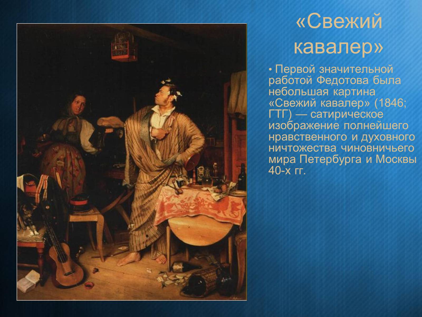 Презентація на тему «Федотов Павел Андреевич» - Слайд #17