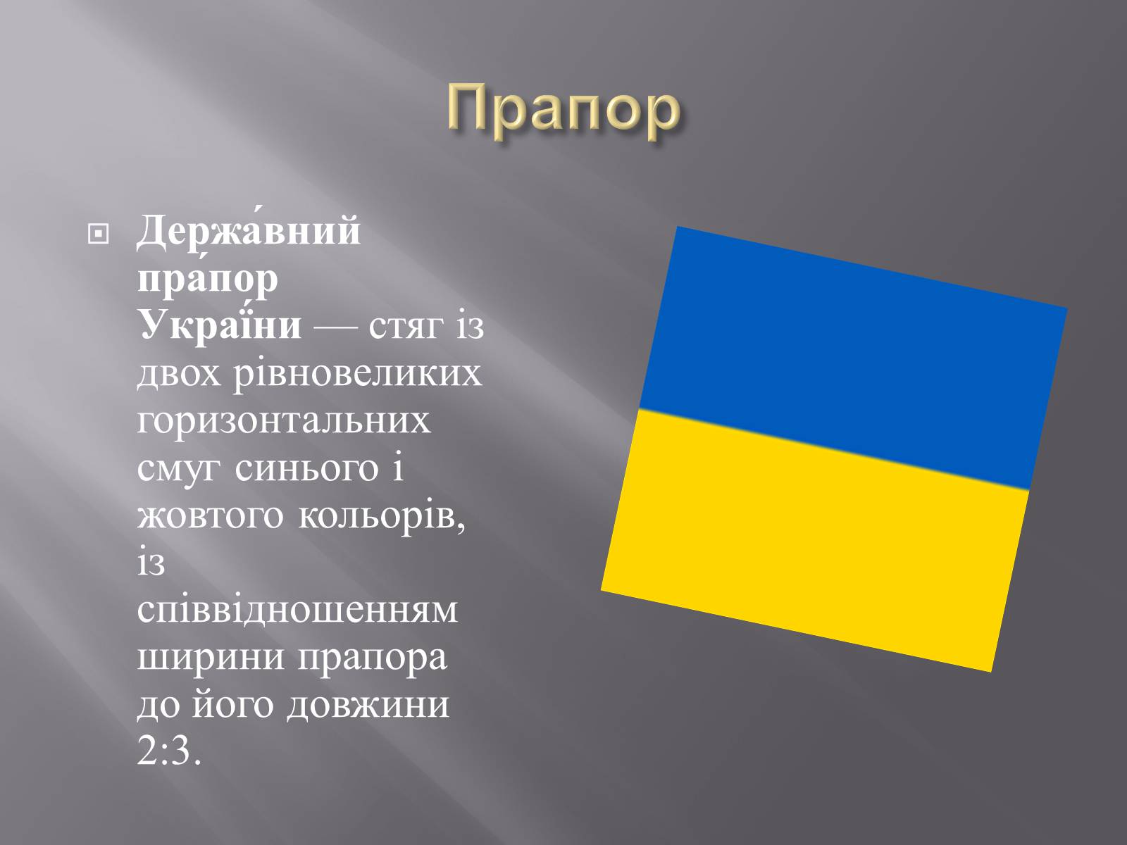 Презентація на тему «Державні Символи України» (варіант 3) - Слайд #2