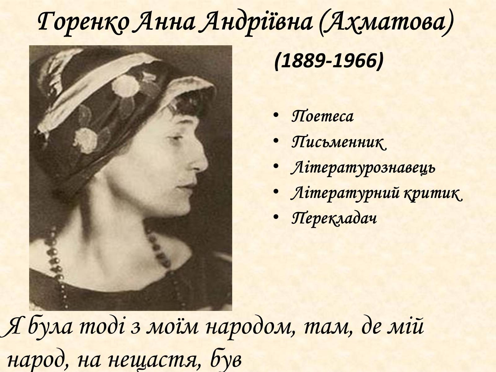 Презентація на тему «Анна Ахматова» (варіант 1) - Слайд #4