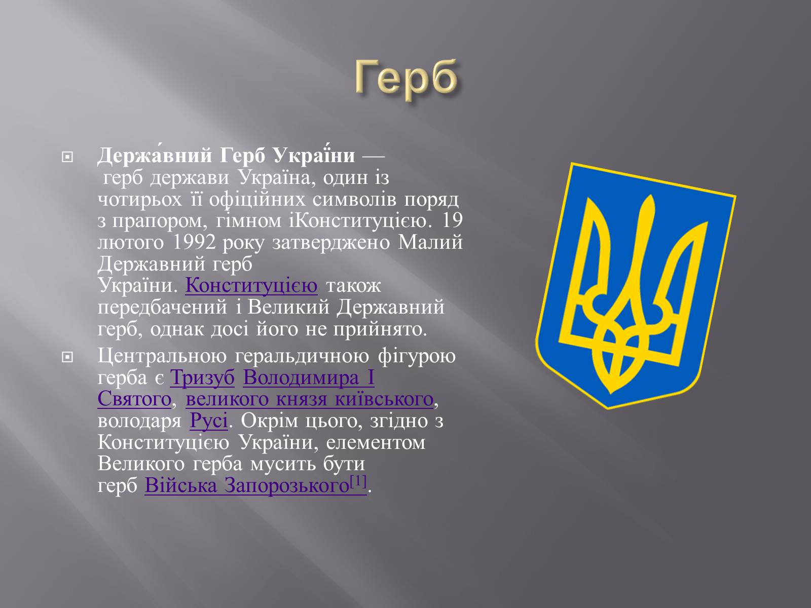 Презентація на тему «Державні Символи України» (варіант 3) - Слайд #3