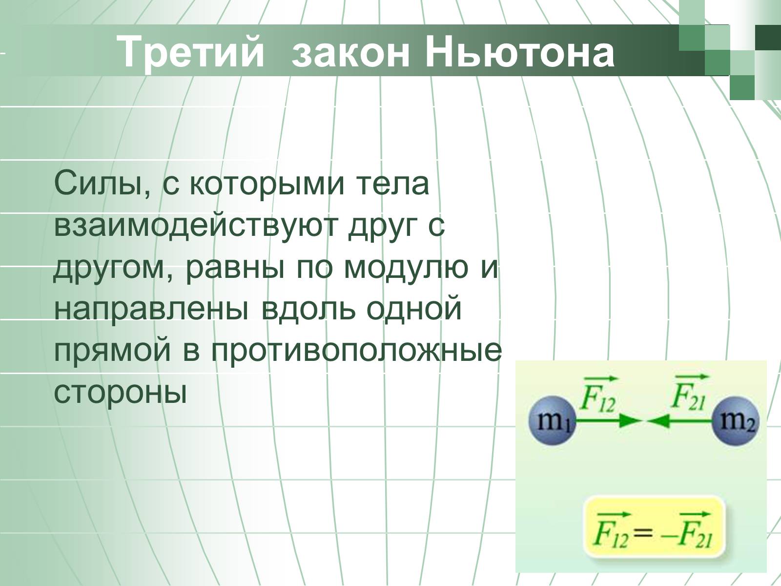 Презентація на тему «Законы Ньютона» - Слайд #18