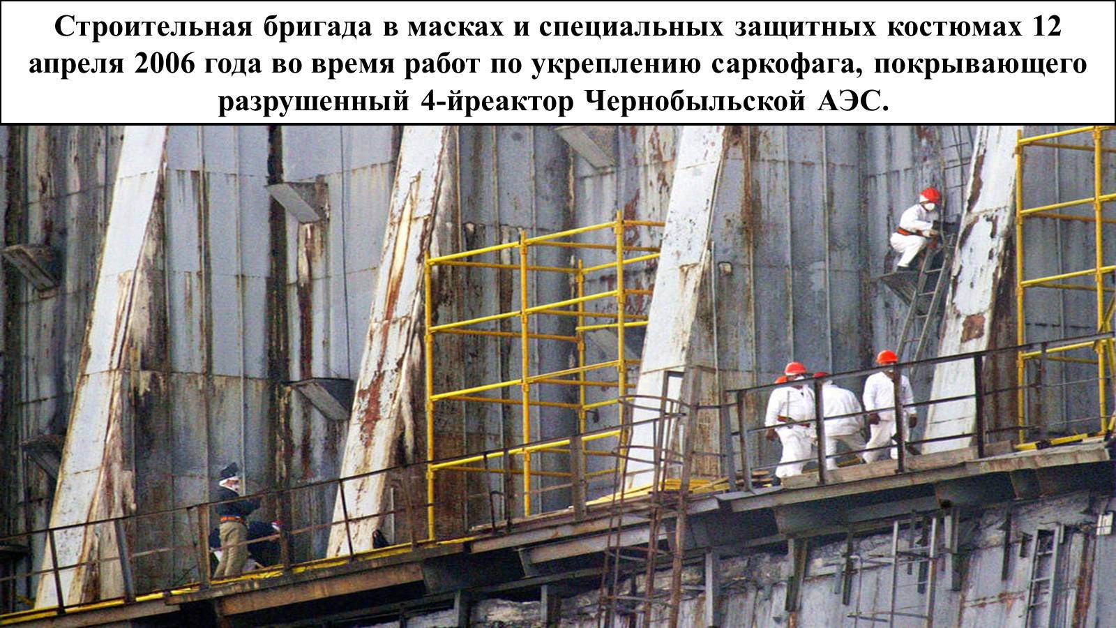 Презентація на тему «Чорнобиль» (варіант 4) - Слайд #30