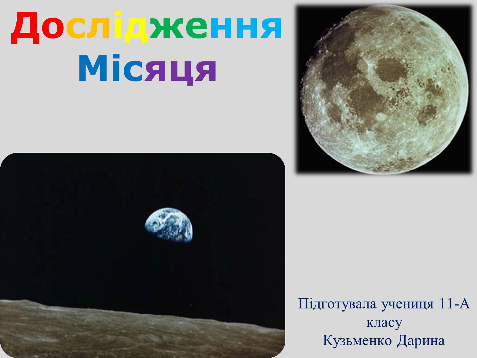 Презентація на тему «Дослідження Місяця» (варіант 1) - Слайд #1