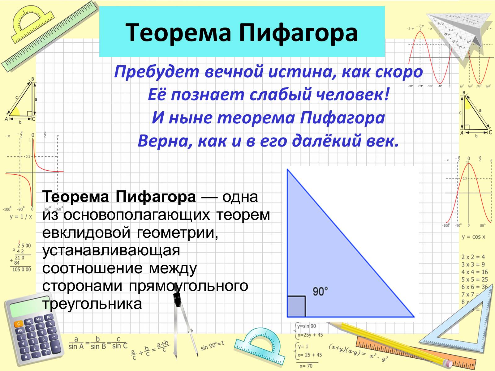 Презентація на тему «Пифагор Самосский и теорема Пифагора» - Слайд #6