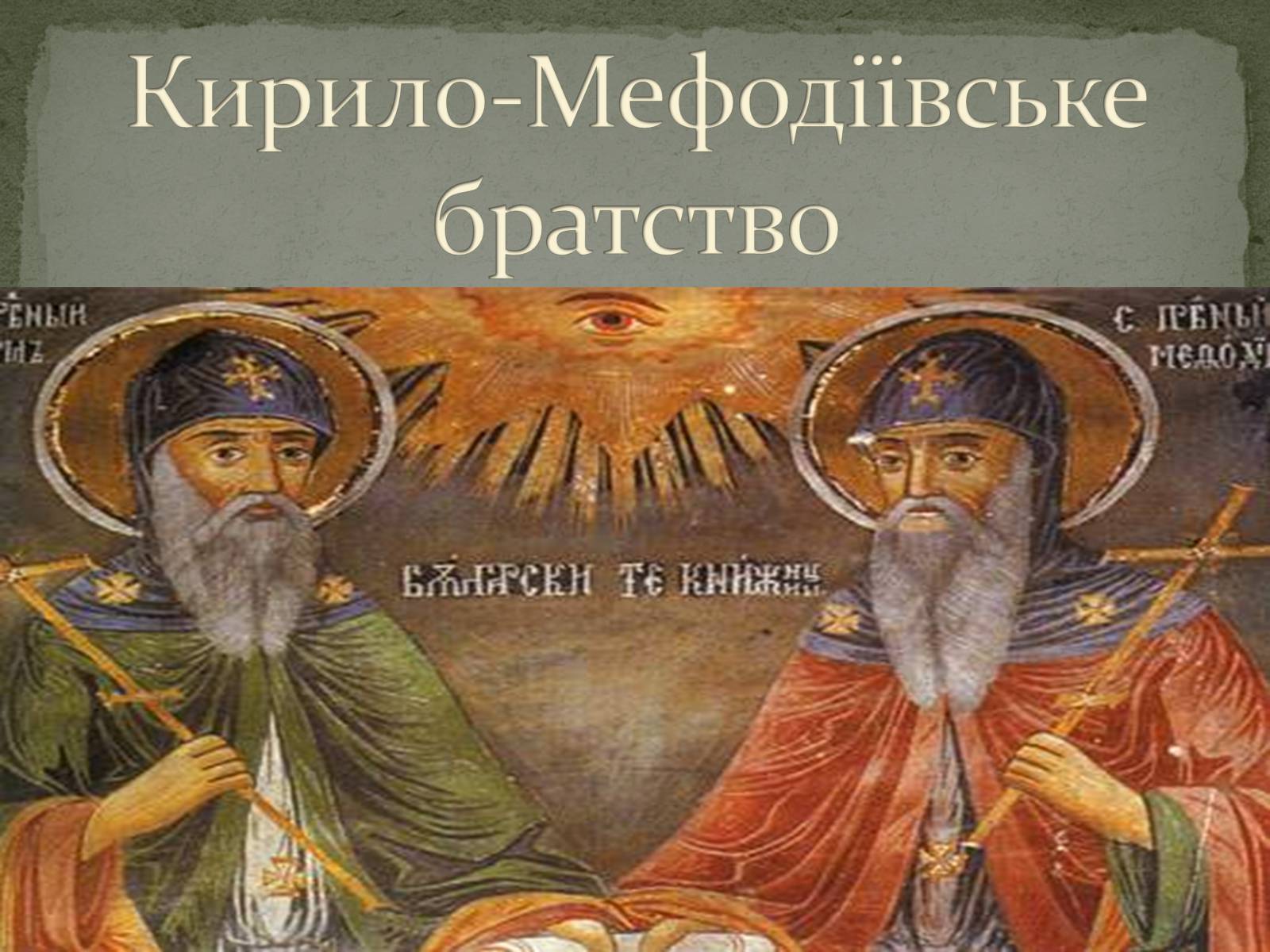 Презентація на тему «Кирило-Мефодіївське братство» (варіант 1) - Слайд #1