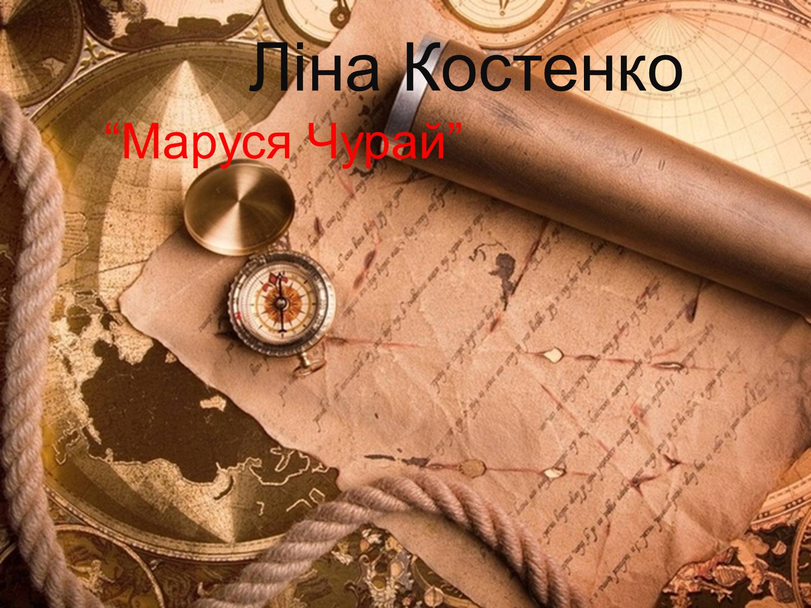 Презентація на тему «Ліна Костенко» (варіант 13) - Слайд #1