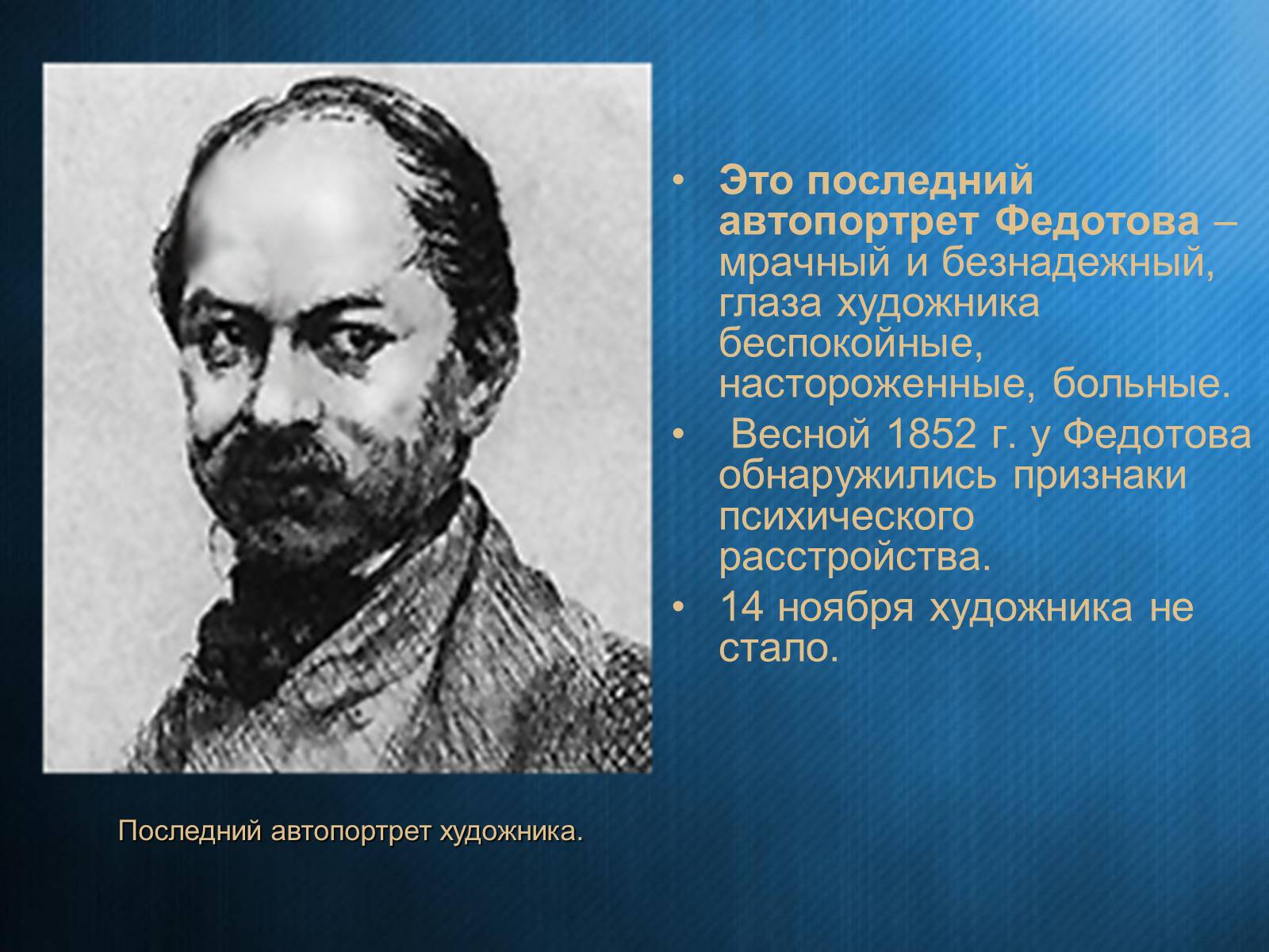 Презентація на тему «Федотов Павел Андреевич» - Слайд #23