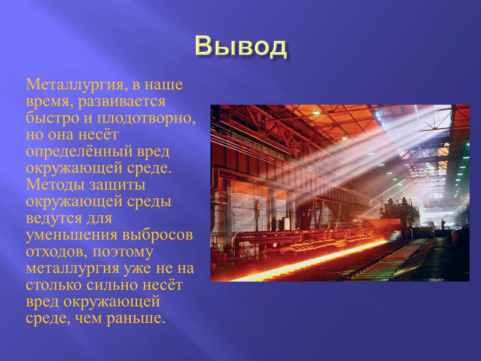 Промышленность россии вывод. Металлургия. Металлургия презентация. Презентация на тему металлургия. Сообщение о металлургии.