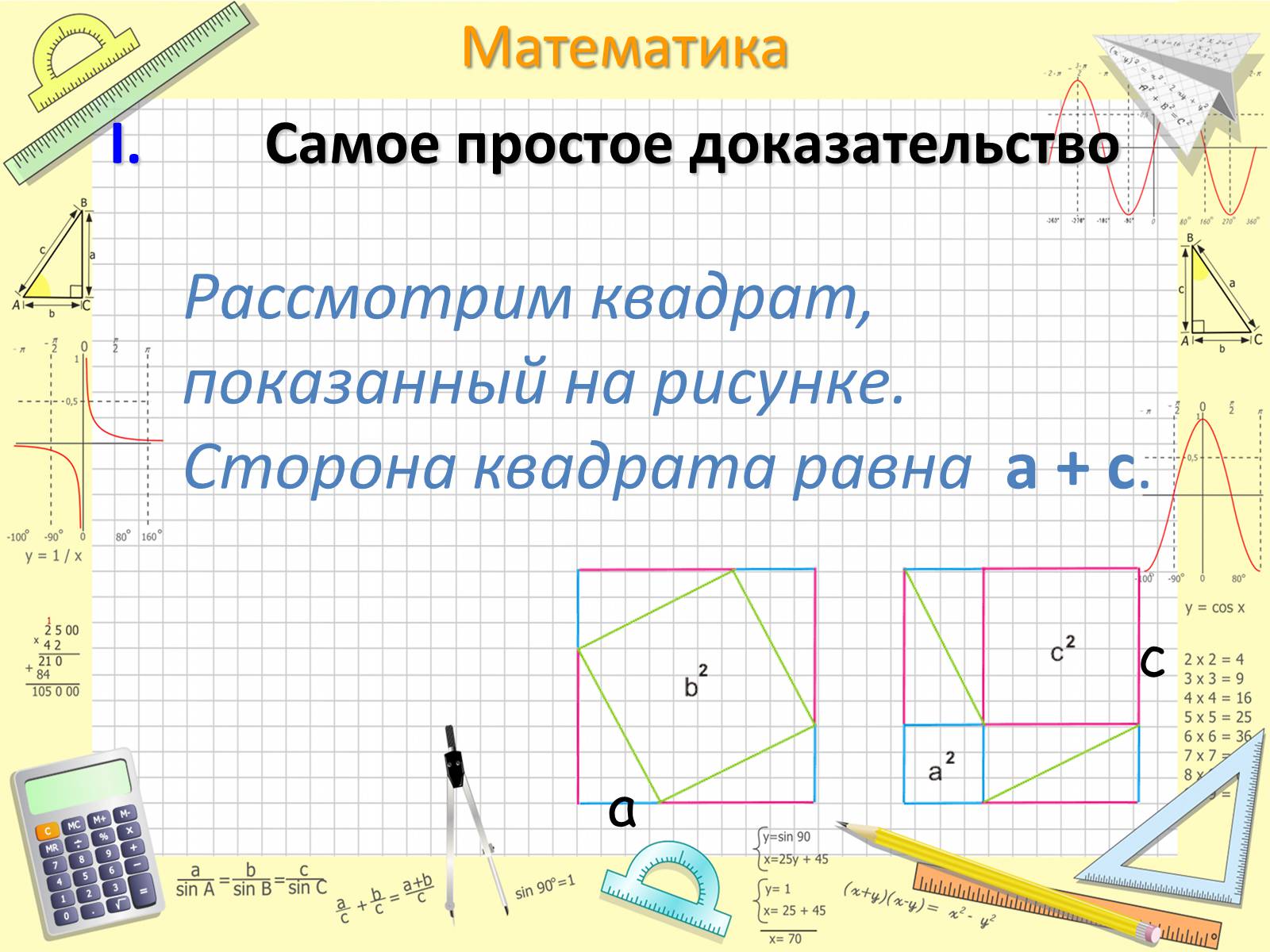 Презентація на тему «Пифагор Самосский и теорема Пифагора» - Слайд #10