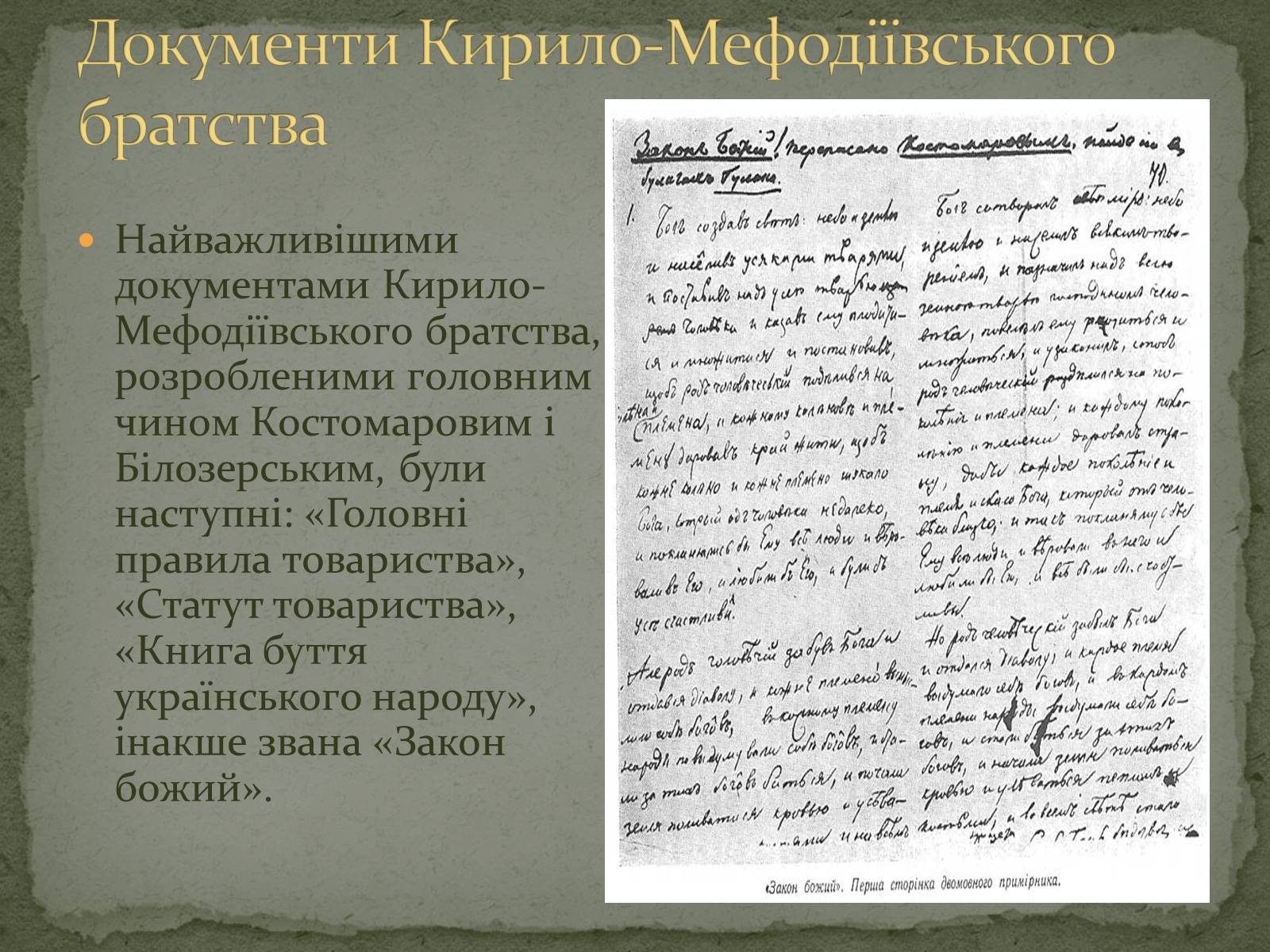 Презентація на тему «Кирило-Мефодіївське братство» (варіант 1) - Слайд #4