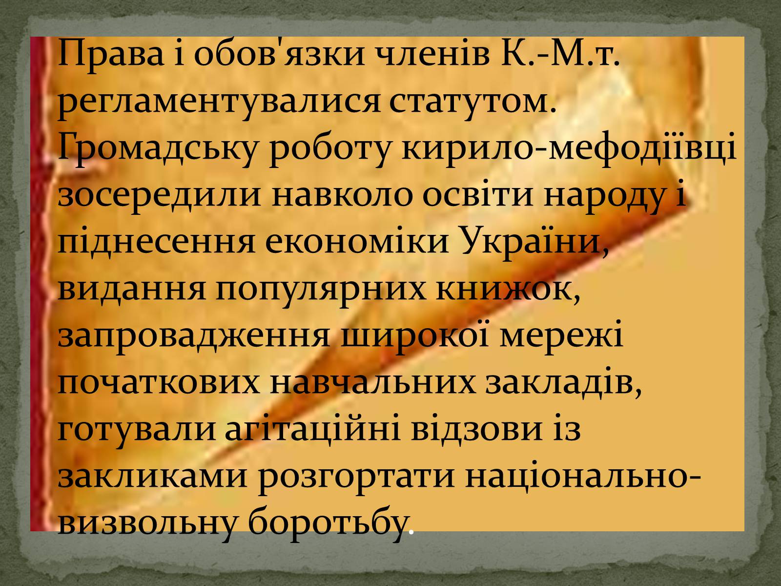 Презентація на тему «Кирило-Мефодіївське братство» (варіант 1) - Слайд #5