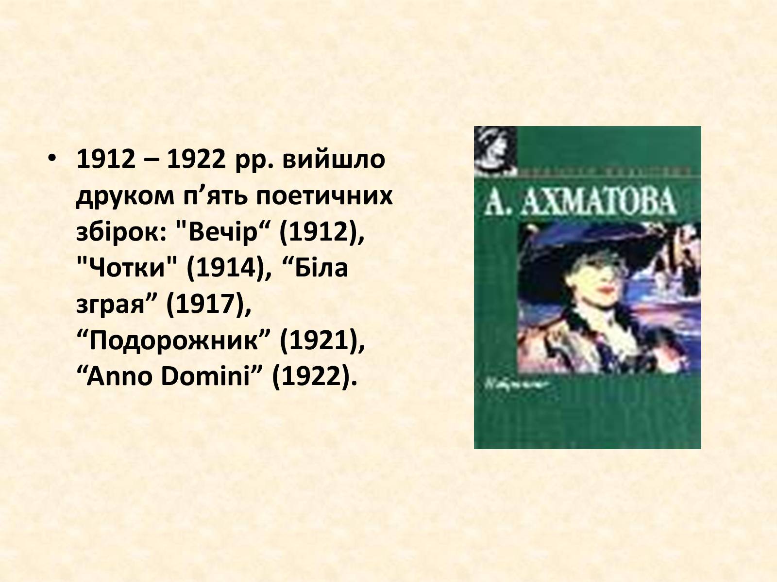 Презентація на тему «Анна Ахматова» (варіант 1) - Слайд #14