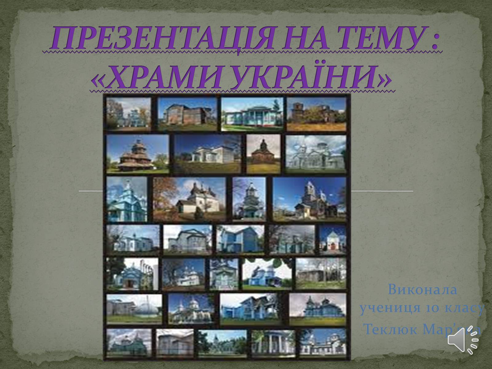 Презентація на тему «Храми України» (варіант 2) - Слайд #1
