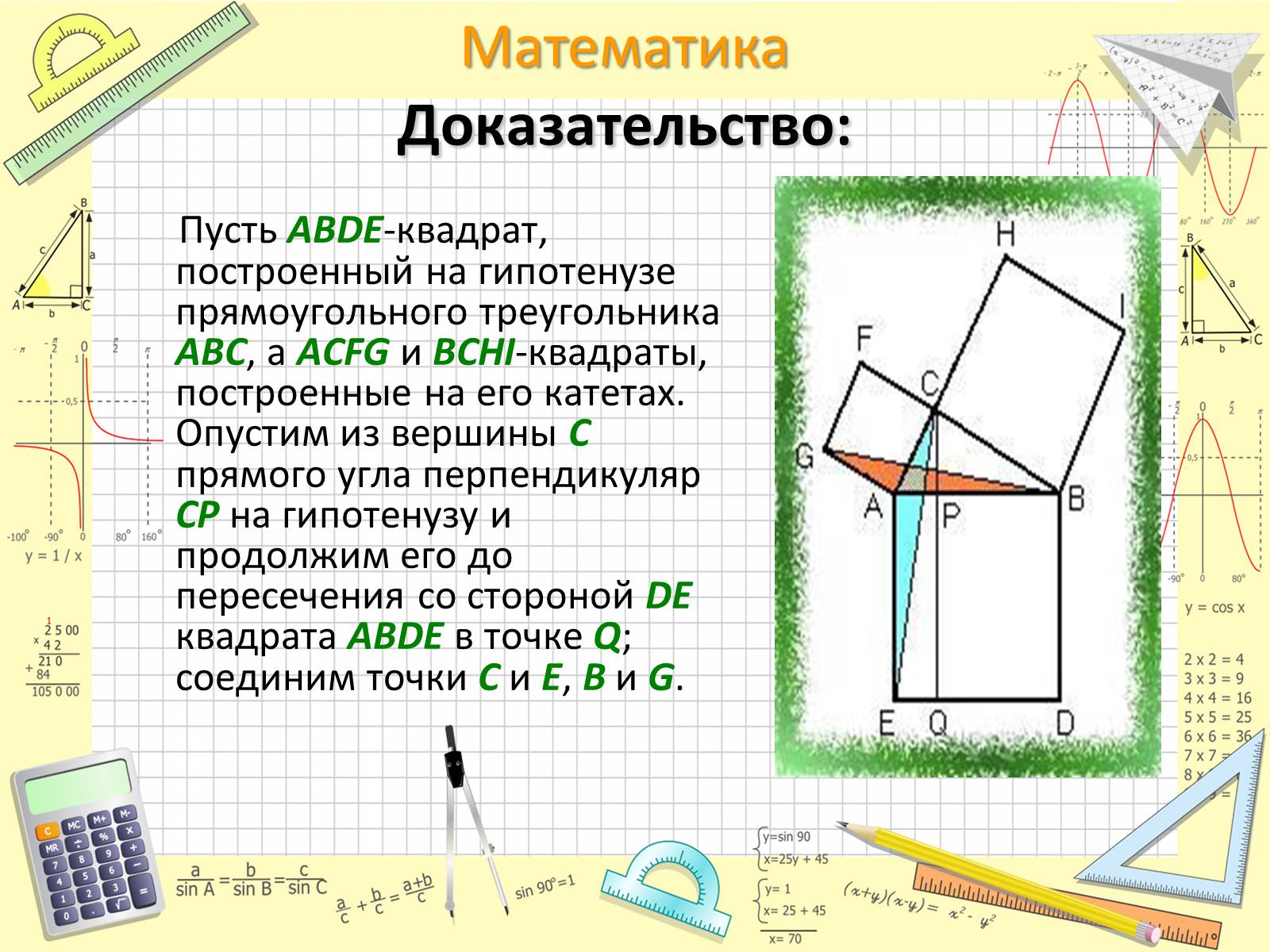 Презентація на тему «Пифагор Самосский и теорема Пифагора» - Слайд #13