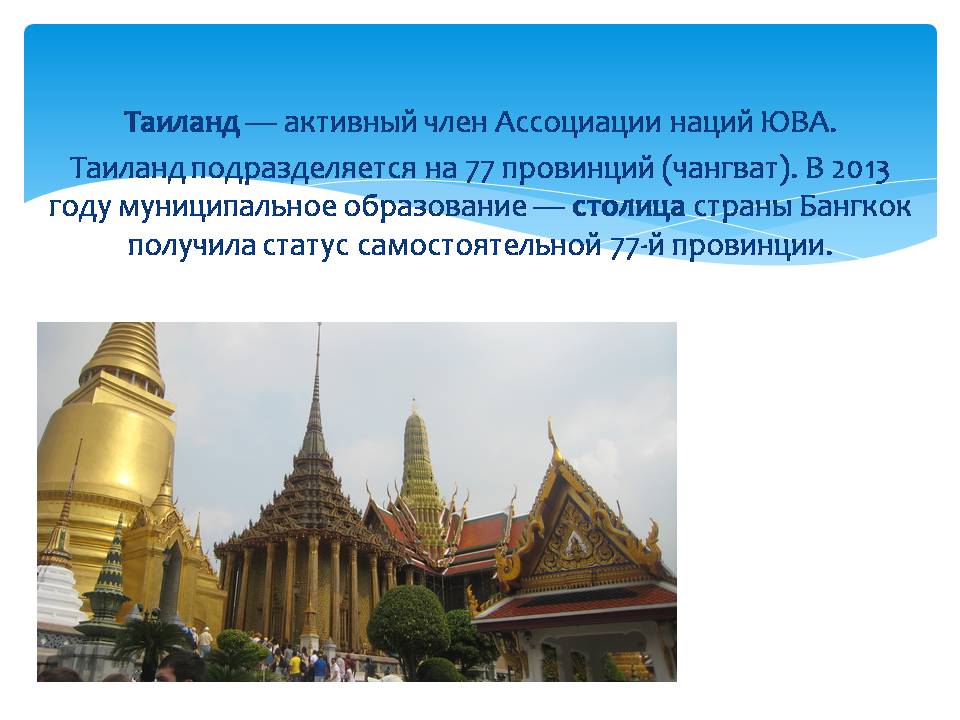 Презентація на тему «Таиланд» (варіант 3) - Слайд #6