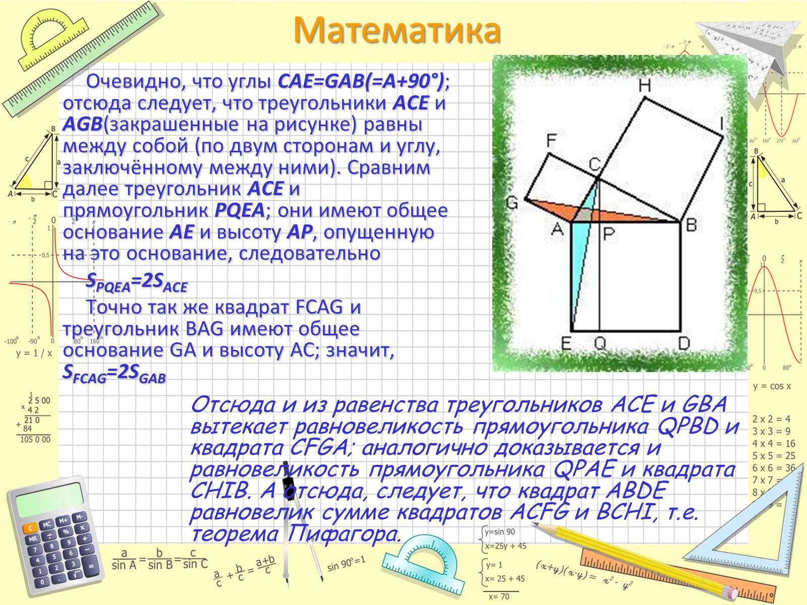 Презентація на тему «Пифагор Самосский и теорема Пифагора» - Слайд #14