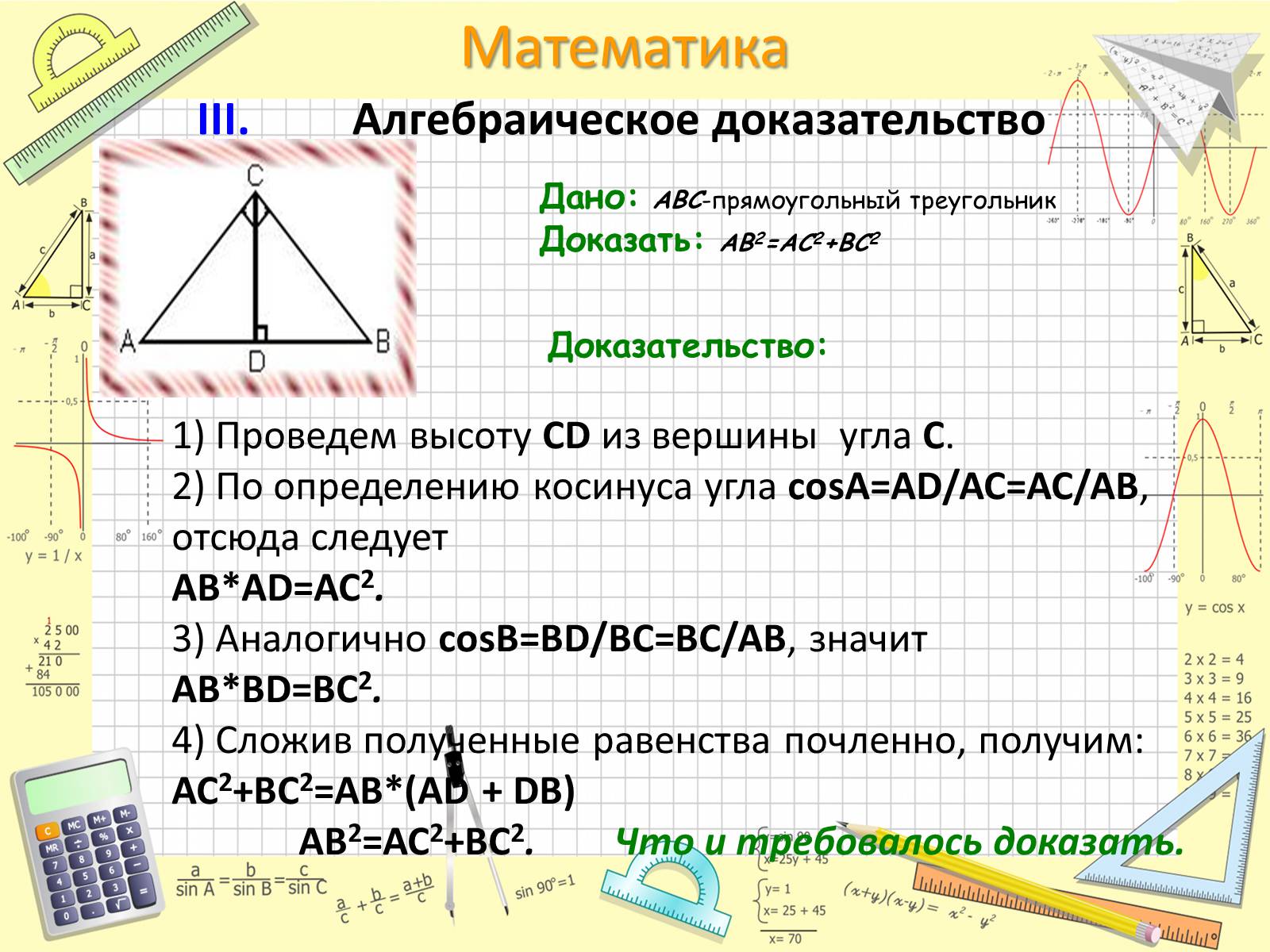 Презентація на тему «Пифагор Самосский и теорема Пифагора» - Слайд #15