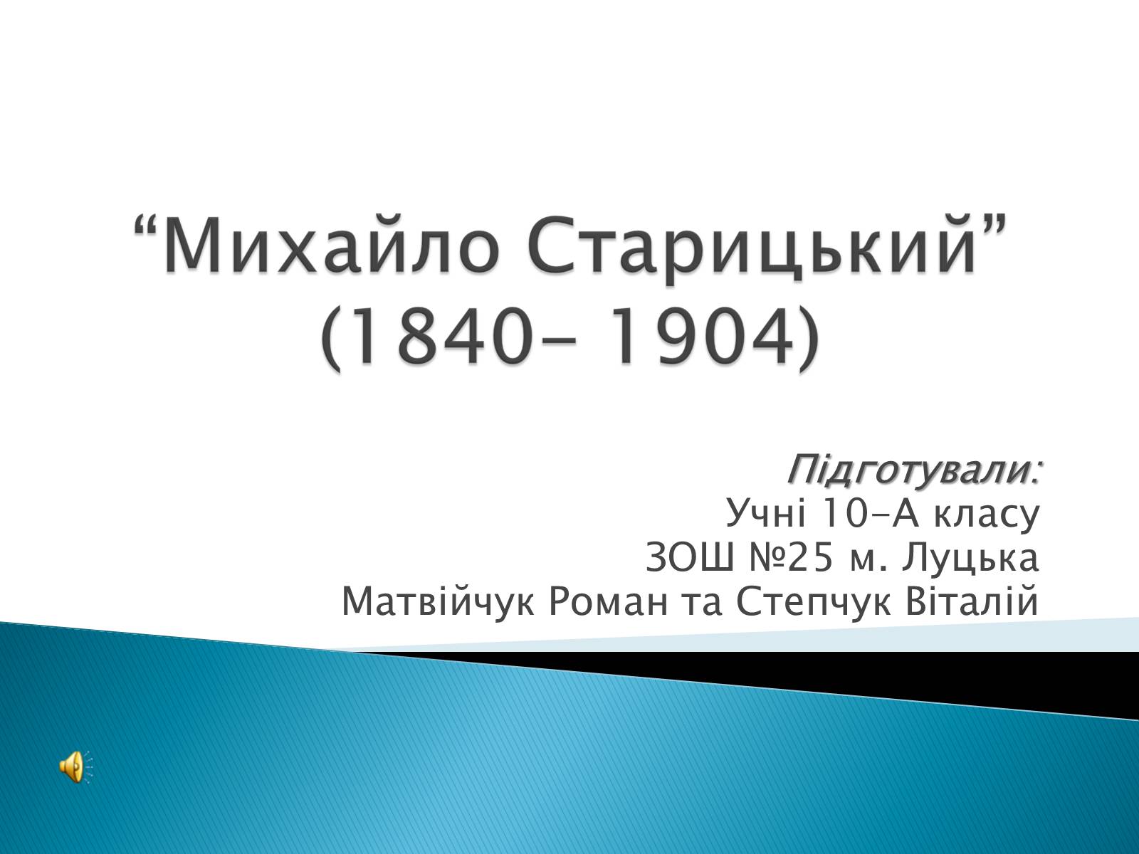 Презентація на тему «Михайло Старицький» (варіант 3) - Слайд #1