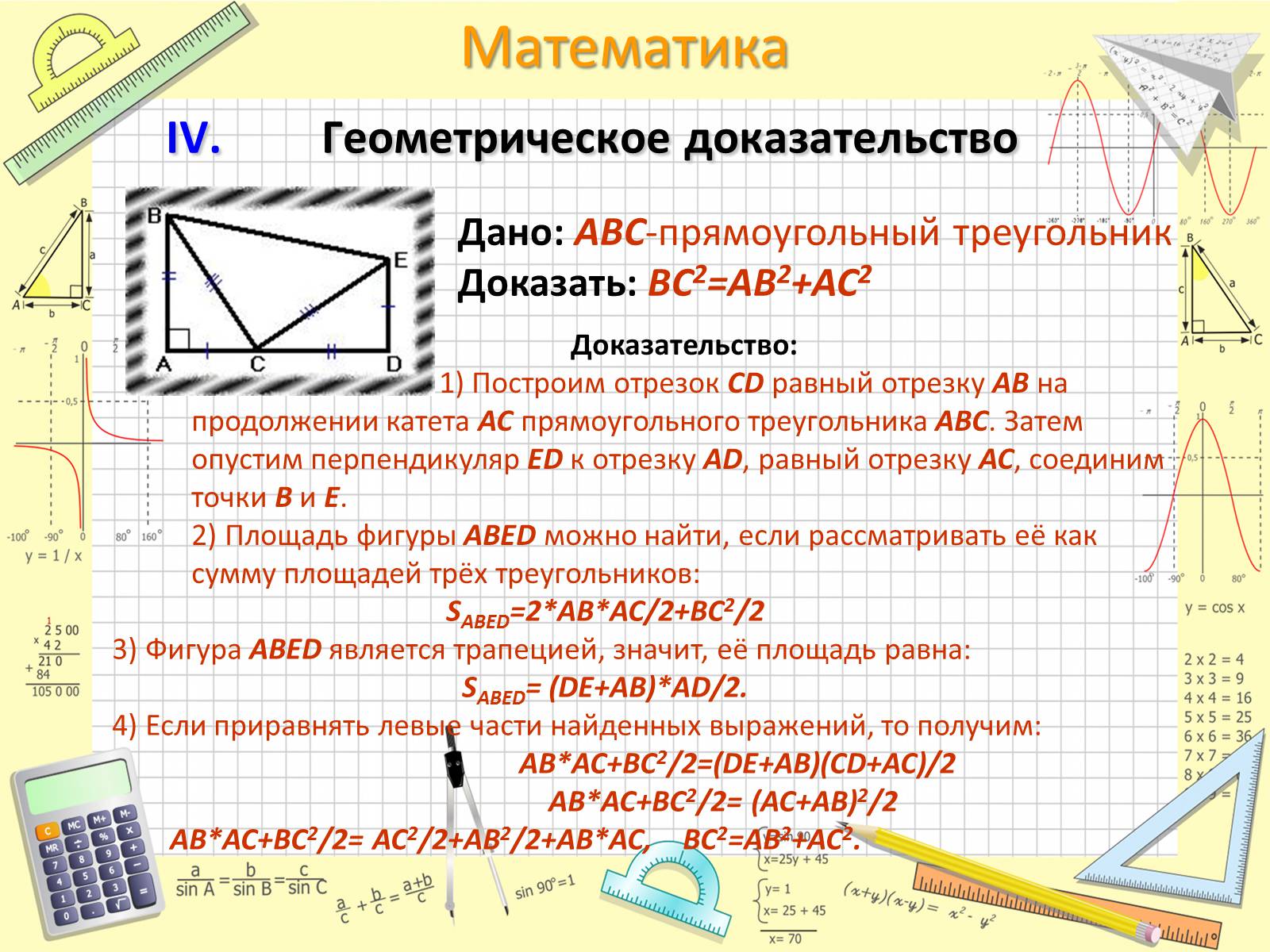 Презентація на тему «Пифагор Самосский и теорема Пифагора» - Слайд #16