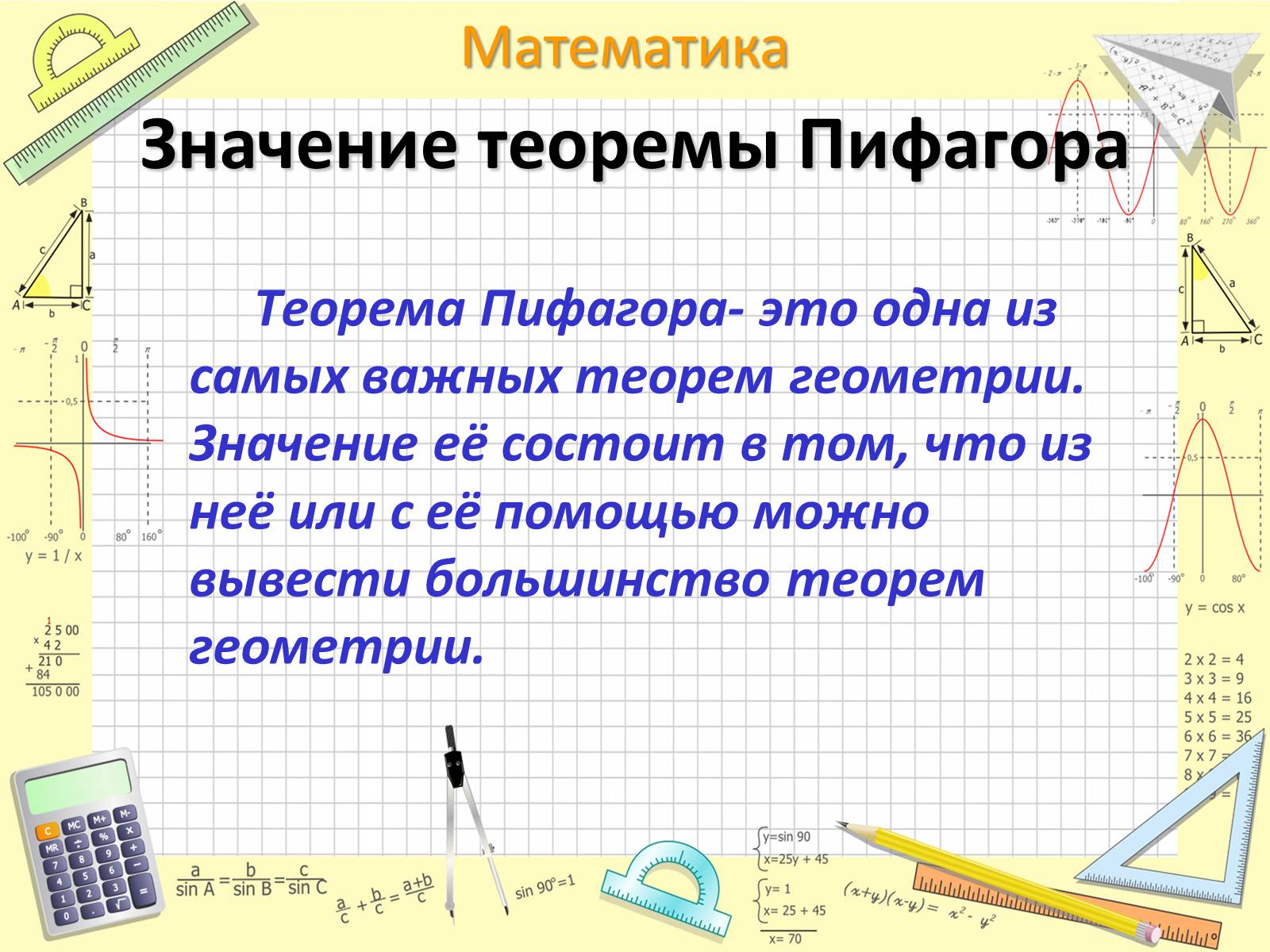Презентація на тему «Пифагор Самосский и теорема Пифагора» - Слайд #17